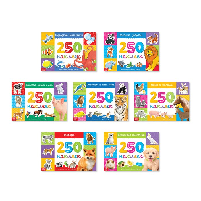 

250 наклеек набор Животные, 7 шт. по 8 стр.