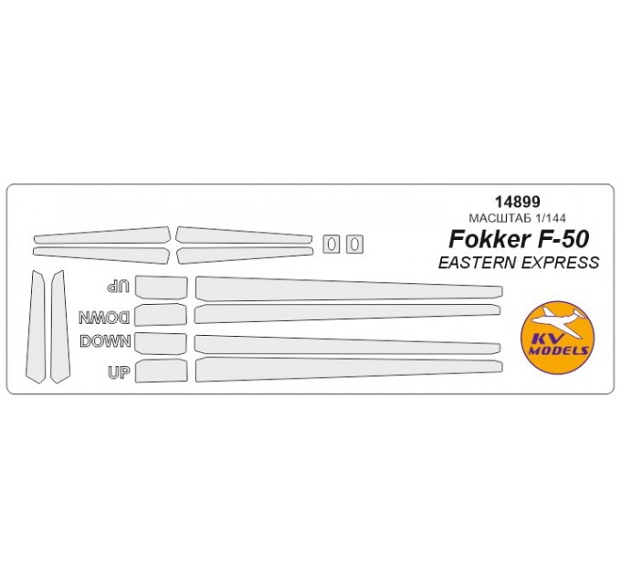 

Маска KV models 1/144 Fokker F-50