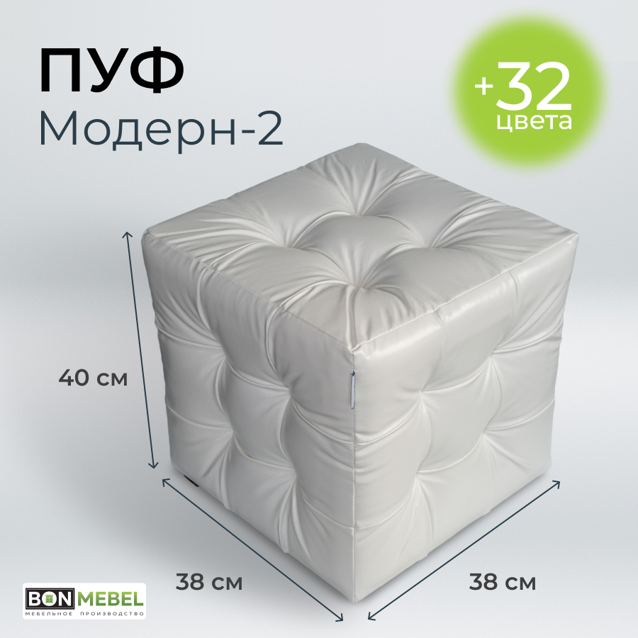 

Пуф BONMEBEL Модерн 2 Гольф Белый 38x38x40 см, Модерн 2