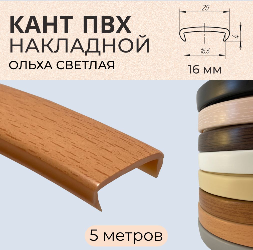 

Мебельная кромка ПВХ кант накладной 16 мм Ольха светлая 5 м, Коричневый, ОС2165
