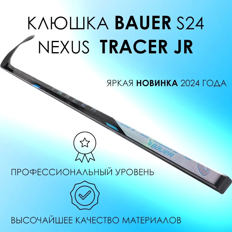 

Клюшка хоккейная Bauer S24 Nexus TRACER GRIP JR, 50 flex, P28, LFT, Серебристый, Nexus Tracer JR