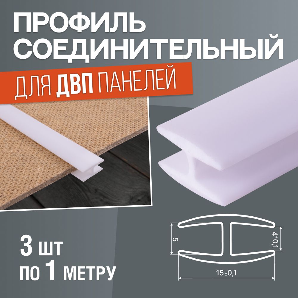 

Профиль соединительный для ДВП панелей. Комплект 3 шт по 1 метру. Белый, ПС-Б