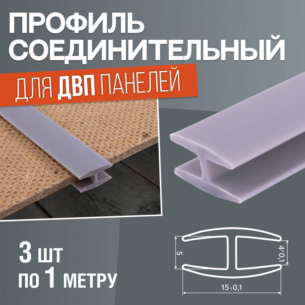

Профиль соединительный для ДВП панелей. Комплект 3 шт по 1 метру. Серый, ПС-С