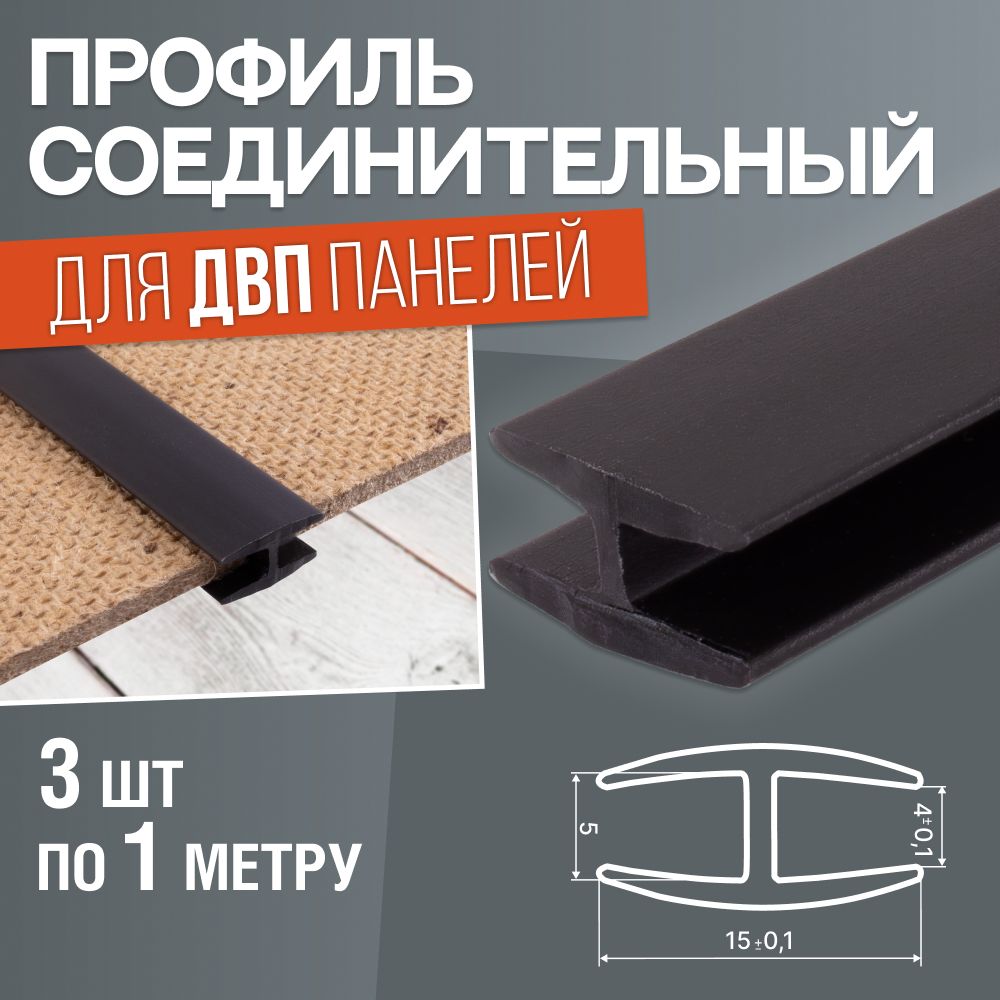 

Профиль соединительный для ДВП панелей. Комплект 3 шт по 1 метру. Черный, ПС-Ч
