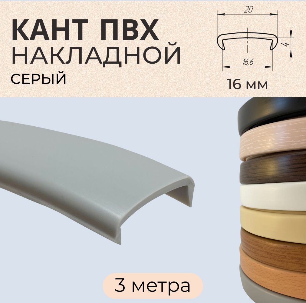 

Мебельная кромка ПВХ кант накладной 16мм Серая 3м, Серый, С306