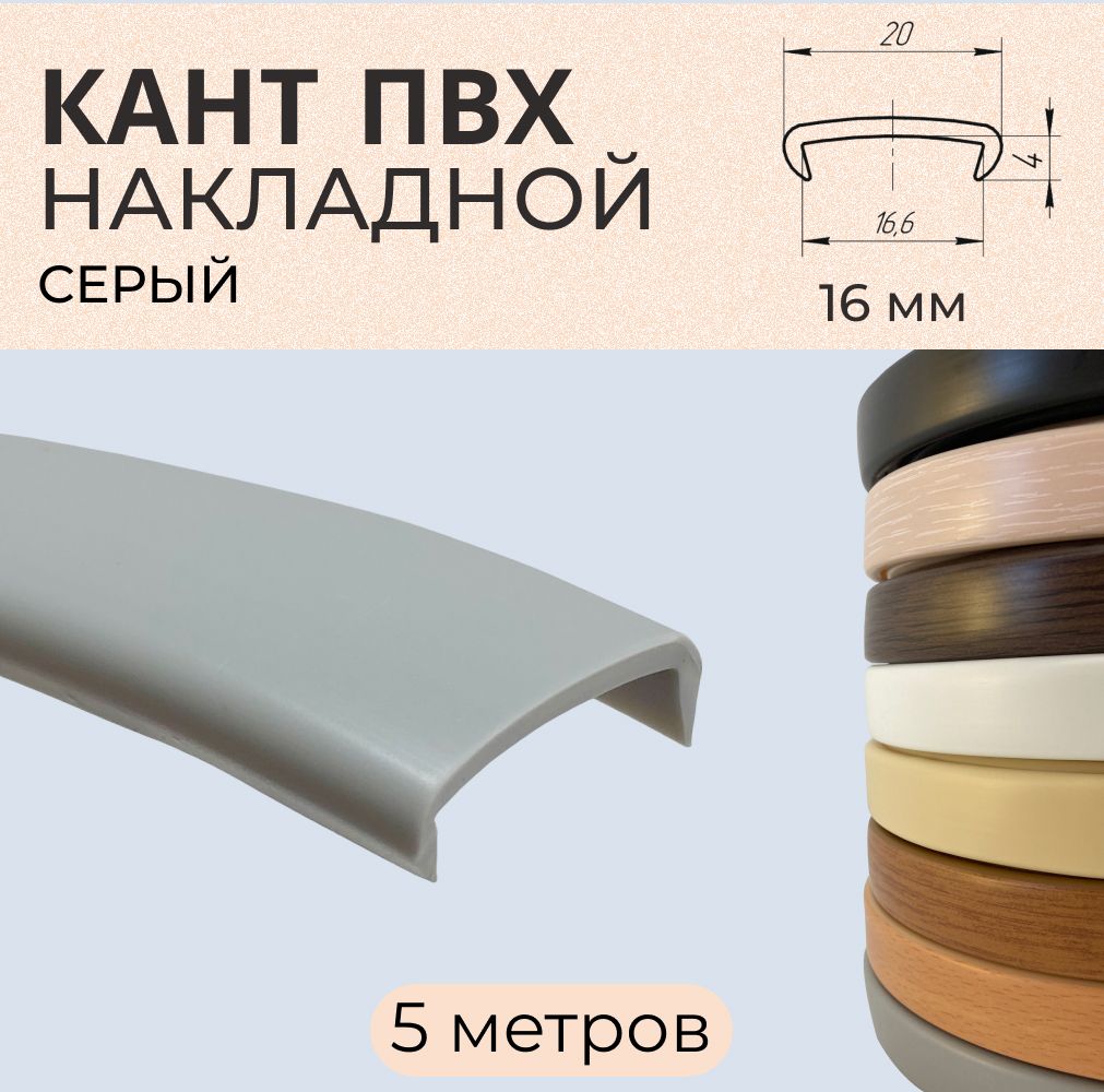 

Мебельная кромка ПВХ кант накладной 16 мм Серая 5 м, Серый, С9456
