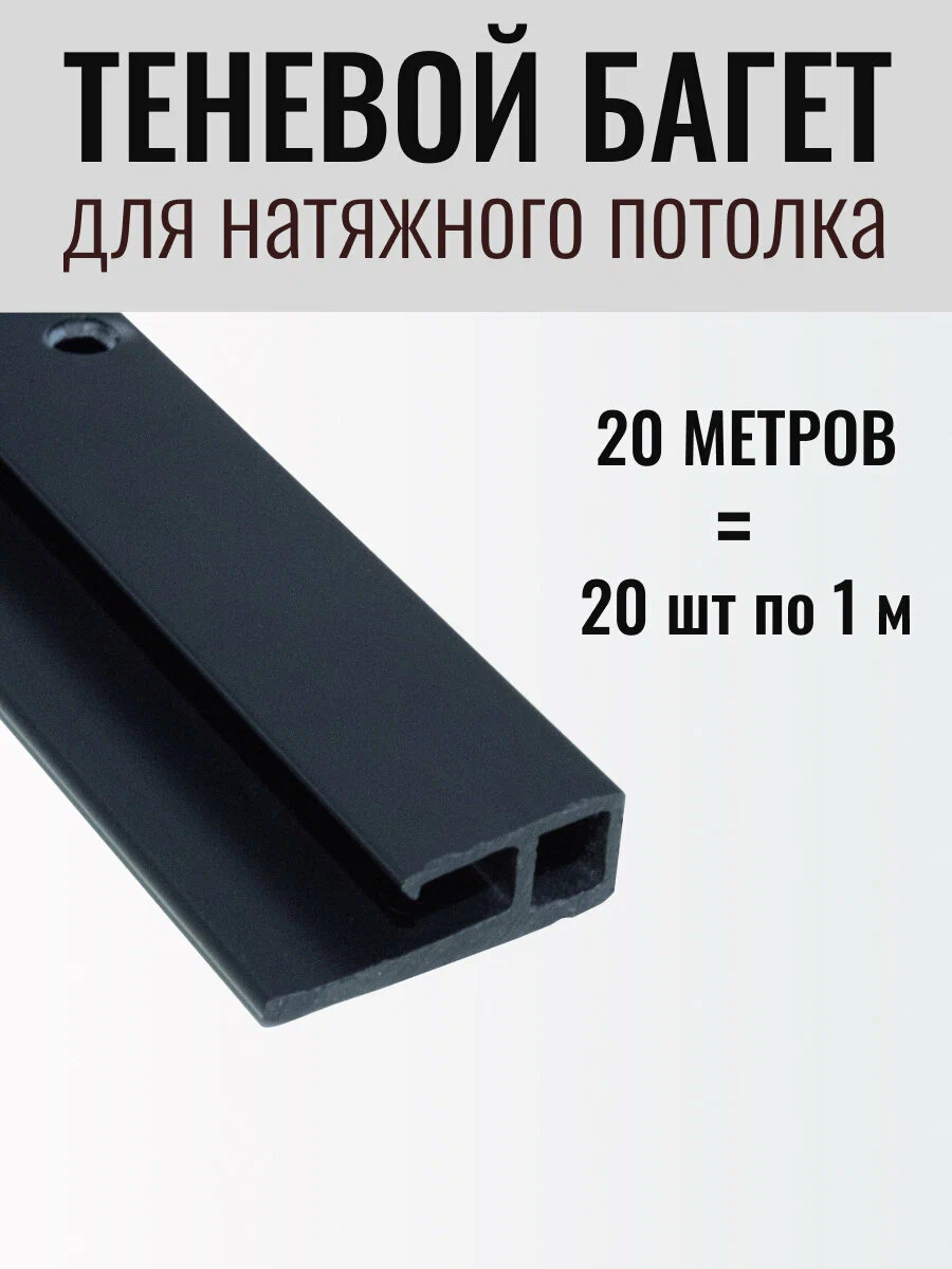 Теневой багет перфорированный для натяжного потолка (20м.) ТБ20 черный