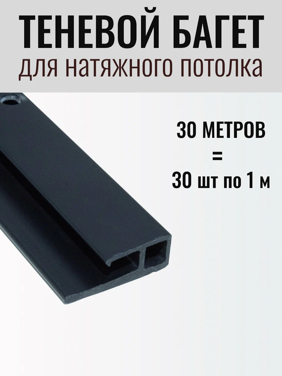 Теневой багет перфорированный для натяжного потолка (30м.) ТБ30 черный