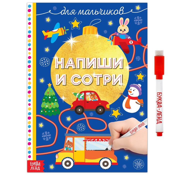 

Многоразовая книжка Напиши и сотри. Для мальчиков 12 стр.