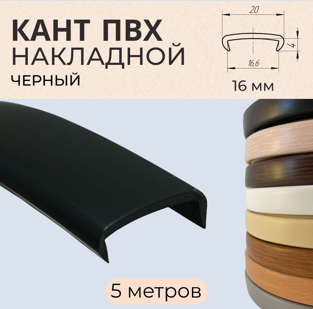 

Мебельная кромка ПВХ кант накладной 16 мм Чёрная 5 м, Черный, Ч5436