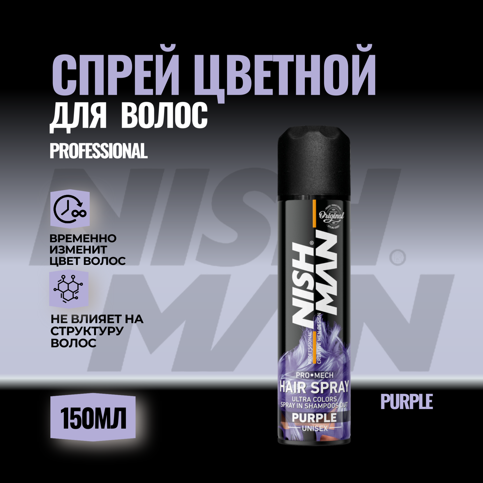 Цветной Спрей Для Волос Nishman Purple