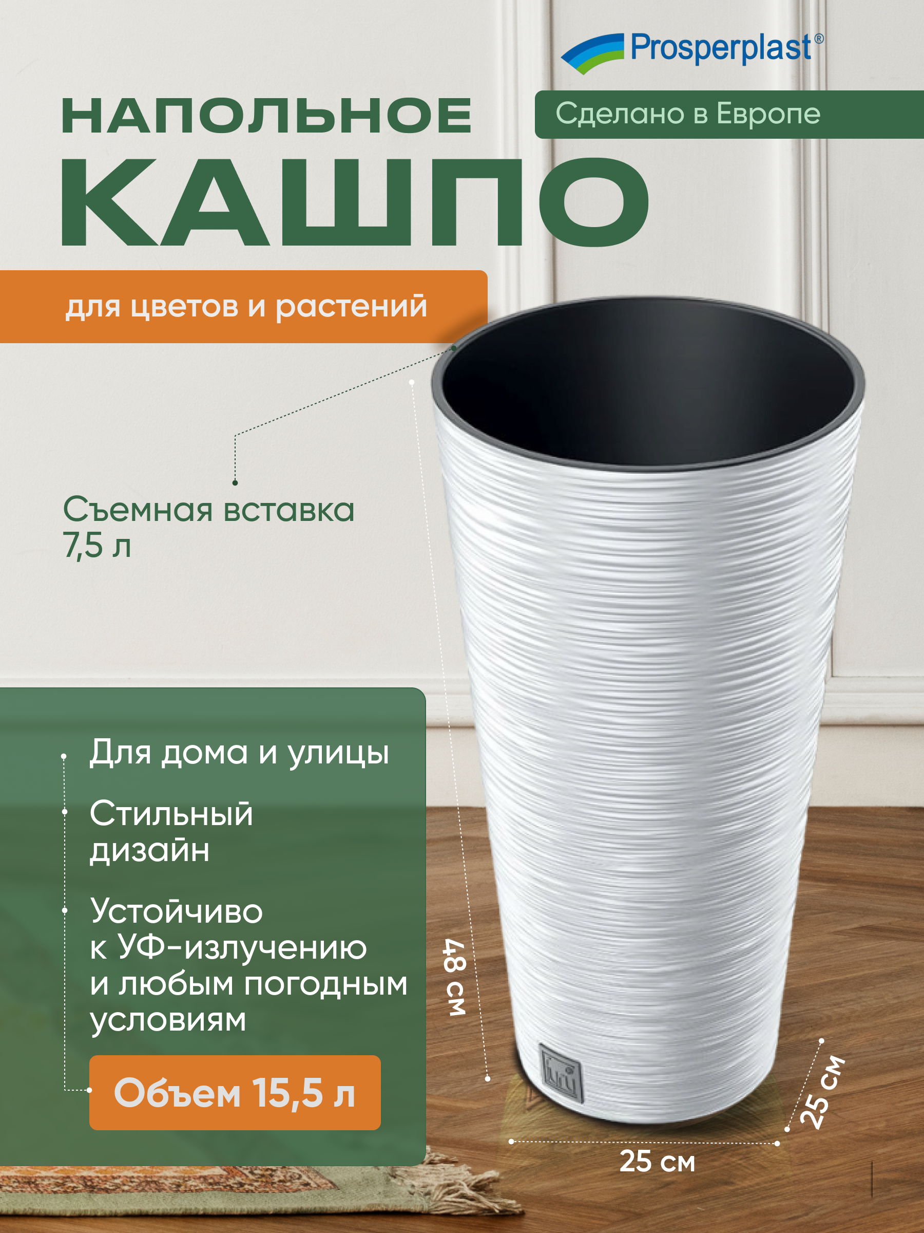 Цветочное кашпо Prosperplast Furu slim со вставкой PPDFRH250-S449 15,5 л белый 1 шт.