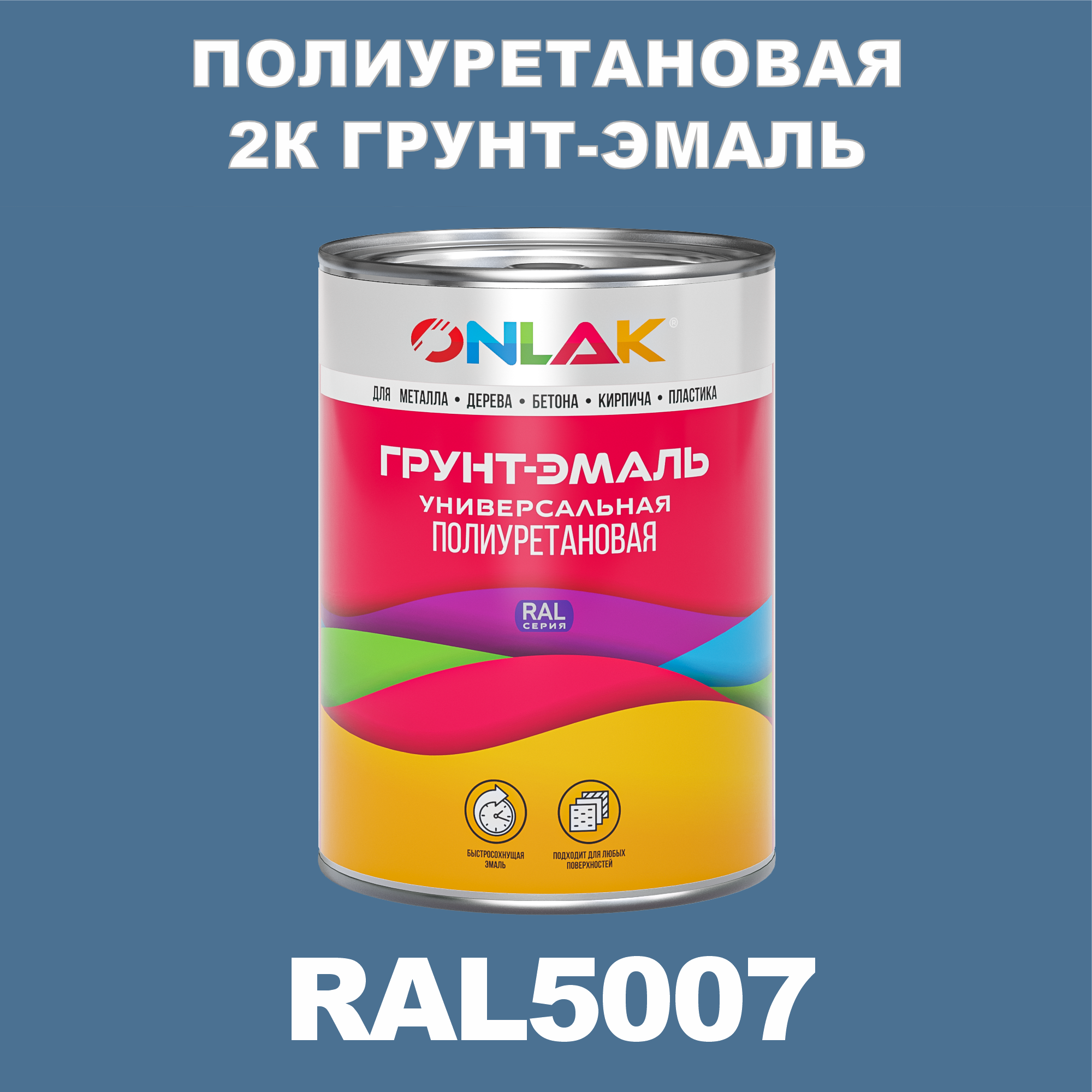 фото Износостойкая 2к грунт-эмаль onlak по металлу, ржавчине, дереву, ral5007, 1кг матовая