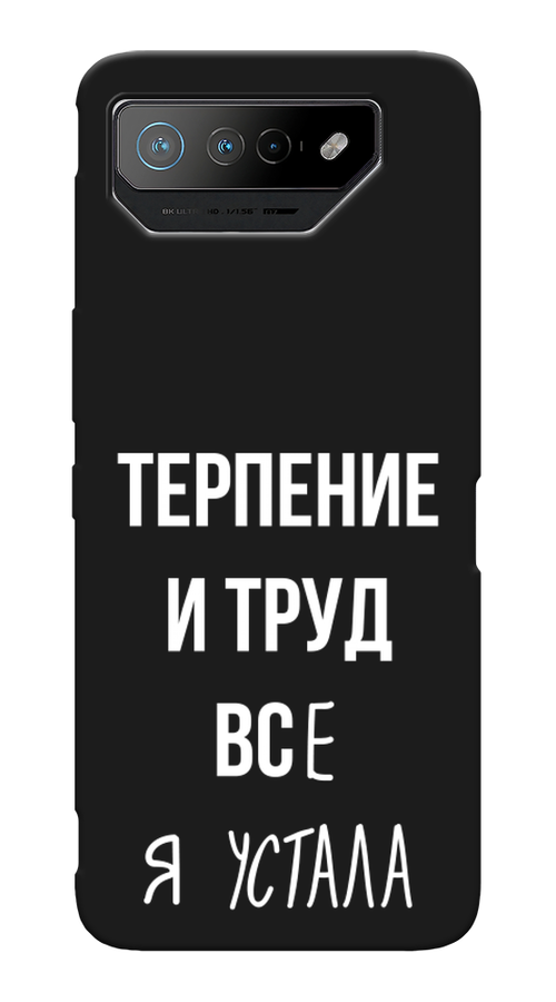 

Чехол Awog на Asus ROG Phone 7 "Все я устала", Белый;серый;прозрачный, 45052-1