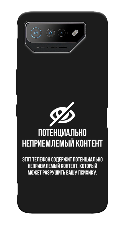 

Чехол Awog на Asus ROG Phone 7 "Неприемлемый контент", Белый;серый;серебристый, 45052-1