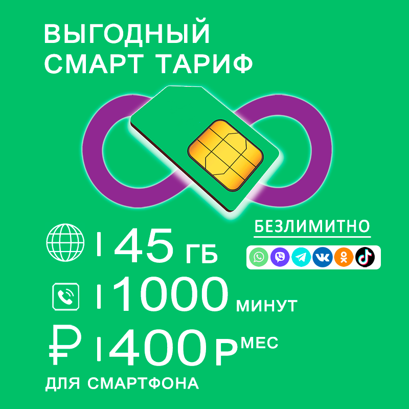 

Сим карта для смартфона I интернет 45ГБ I 1000мин I 400р