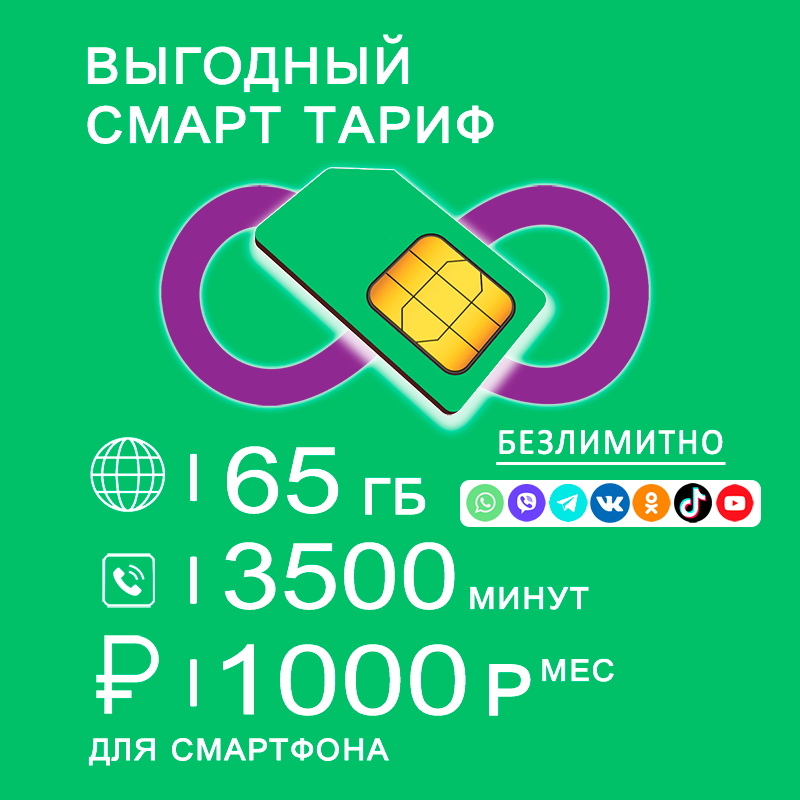 

Сим карта для смартфона I интернет 65ГБ I 3500мин I 1000р