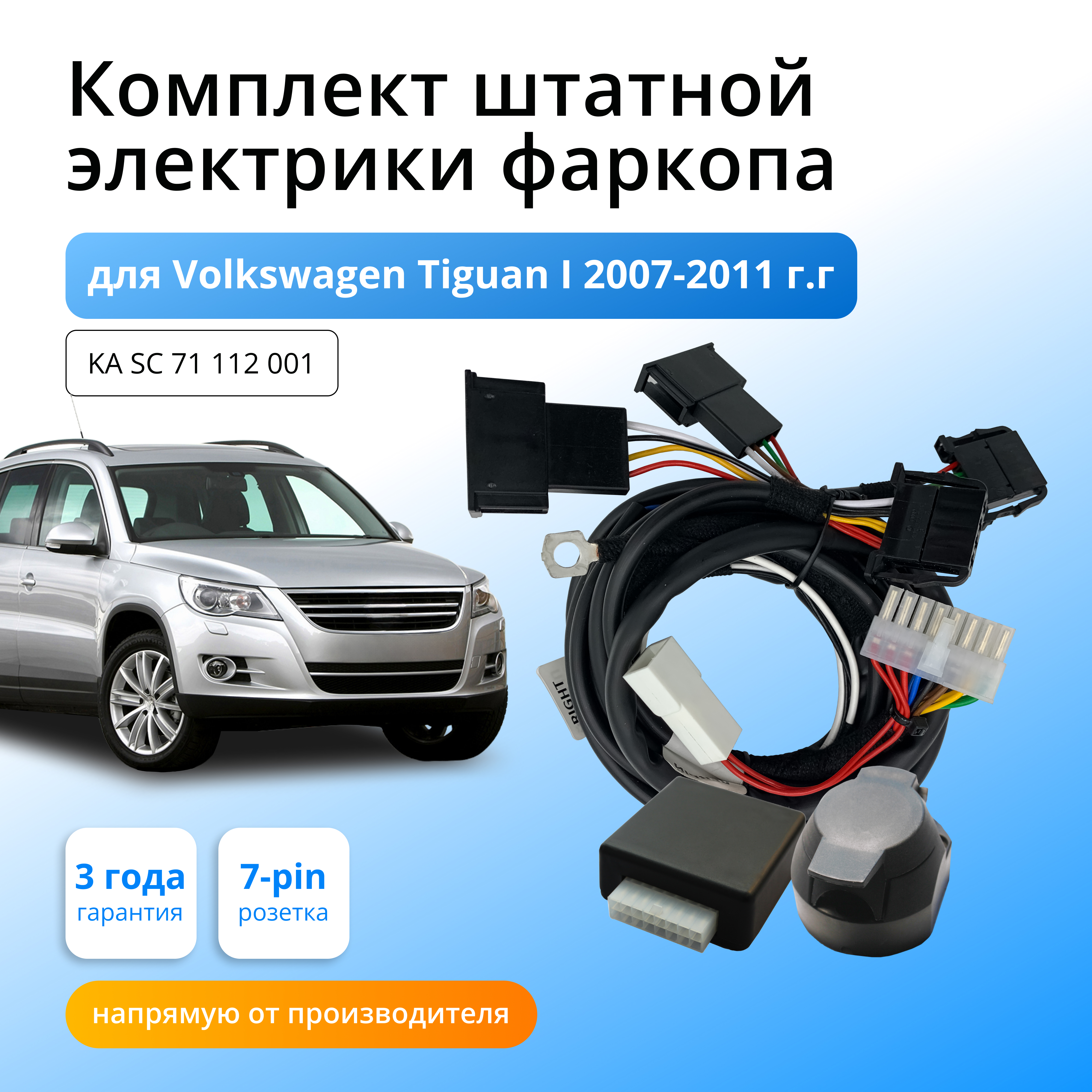 

Блок согласования КонцептАвто для фаркопа Volkswagen Tiguan I 2007-11гг,1шт