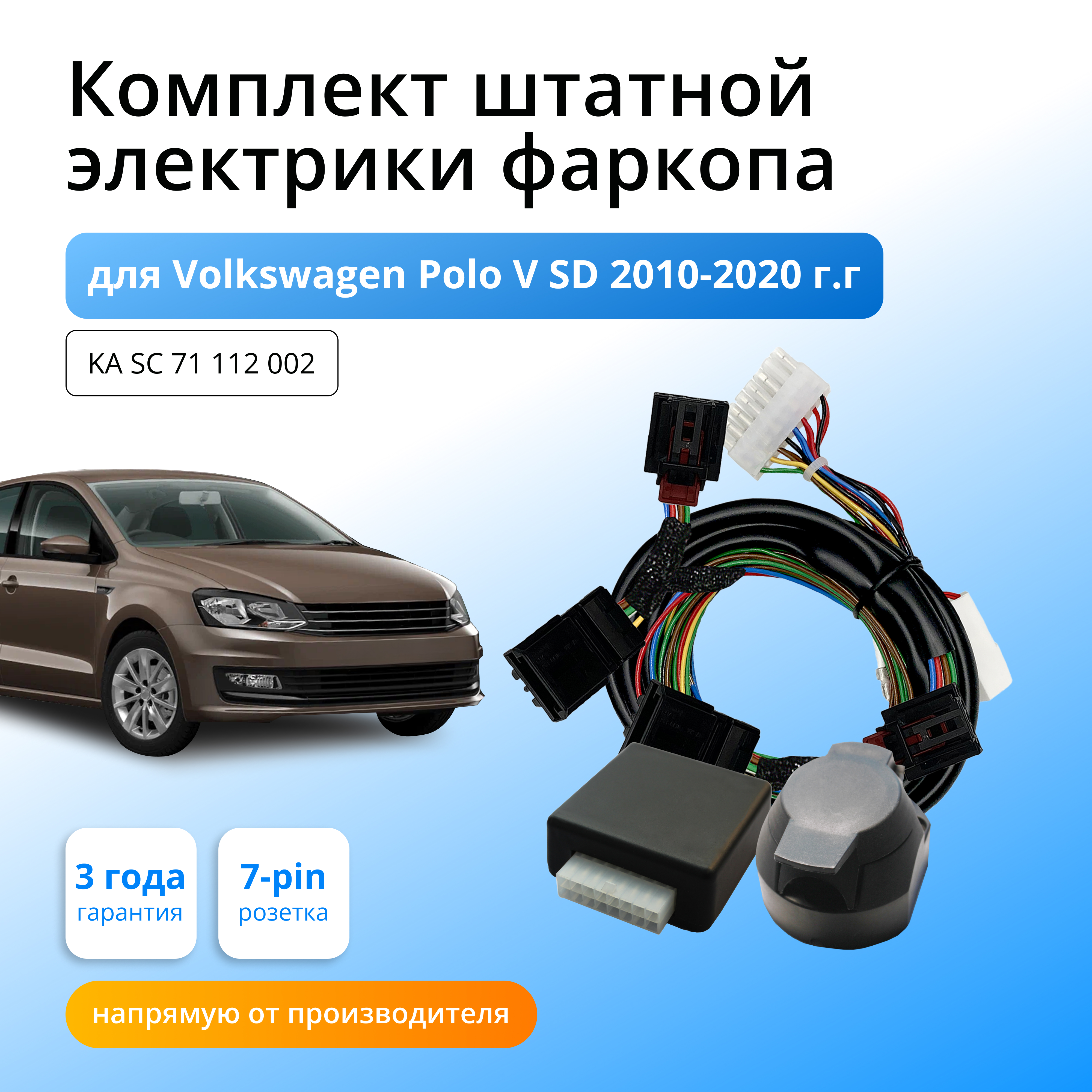 

Блок согласования КонцептАвто для фаркопа Volkswagen Polo V SD 2010-20 гг,1шт