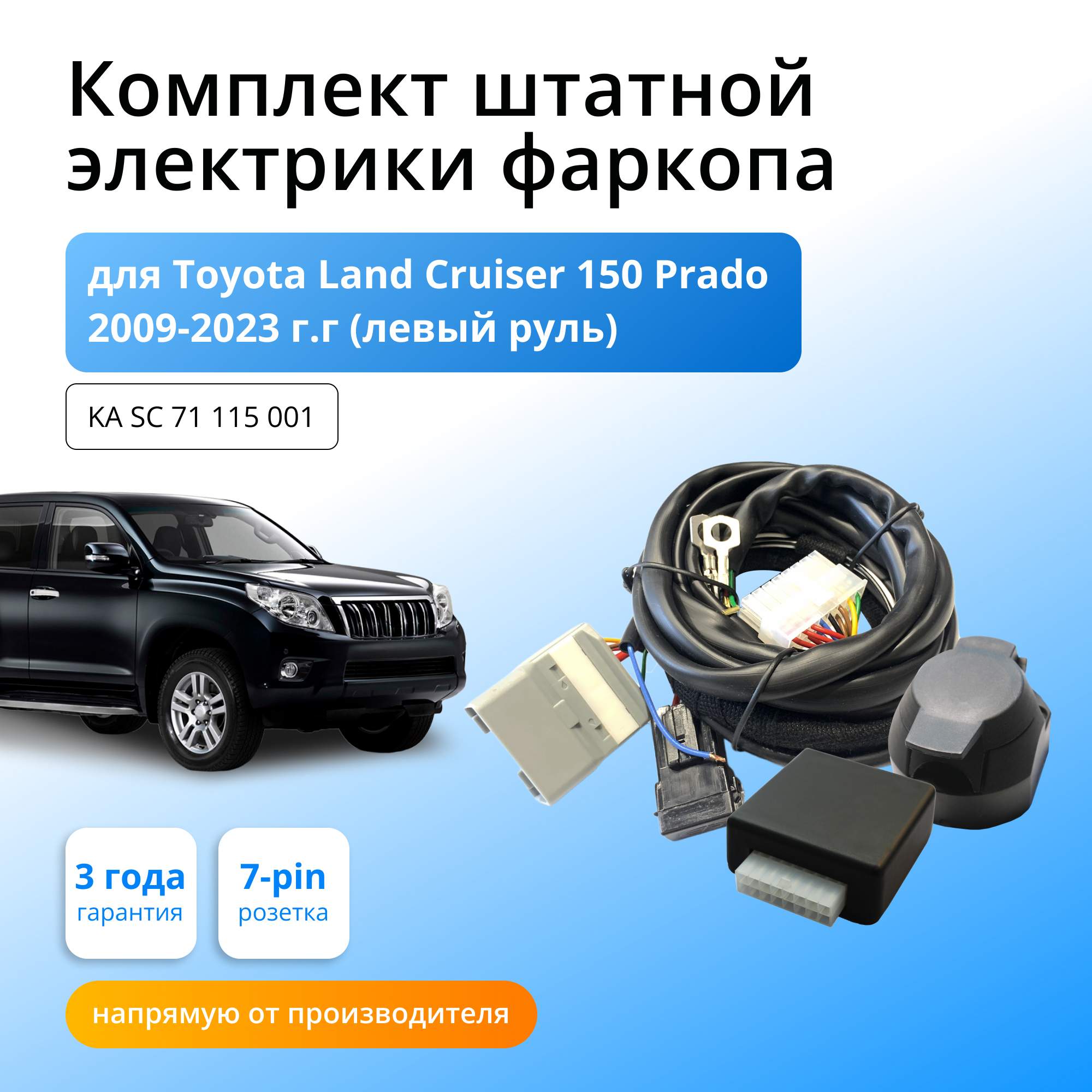 

Блок согласования КонцептАвто для фаркопа Toyota LC 150 Prado 2009-20гг,1шт