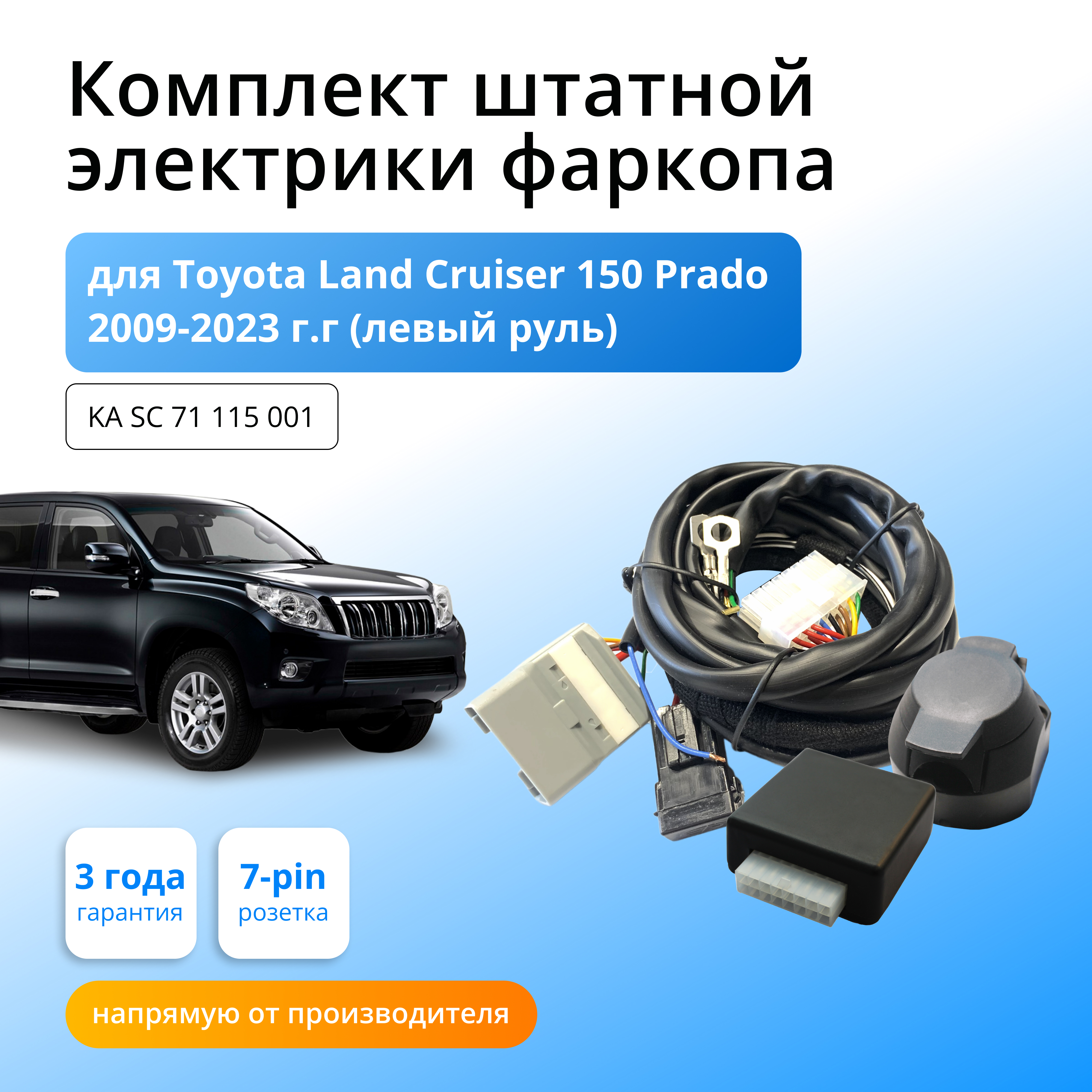 Блок согласования КонцептАвто для фаркопа Toyota LC 150 Prado 2009-20гг,1шт