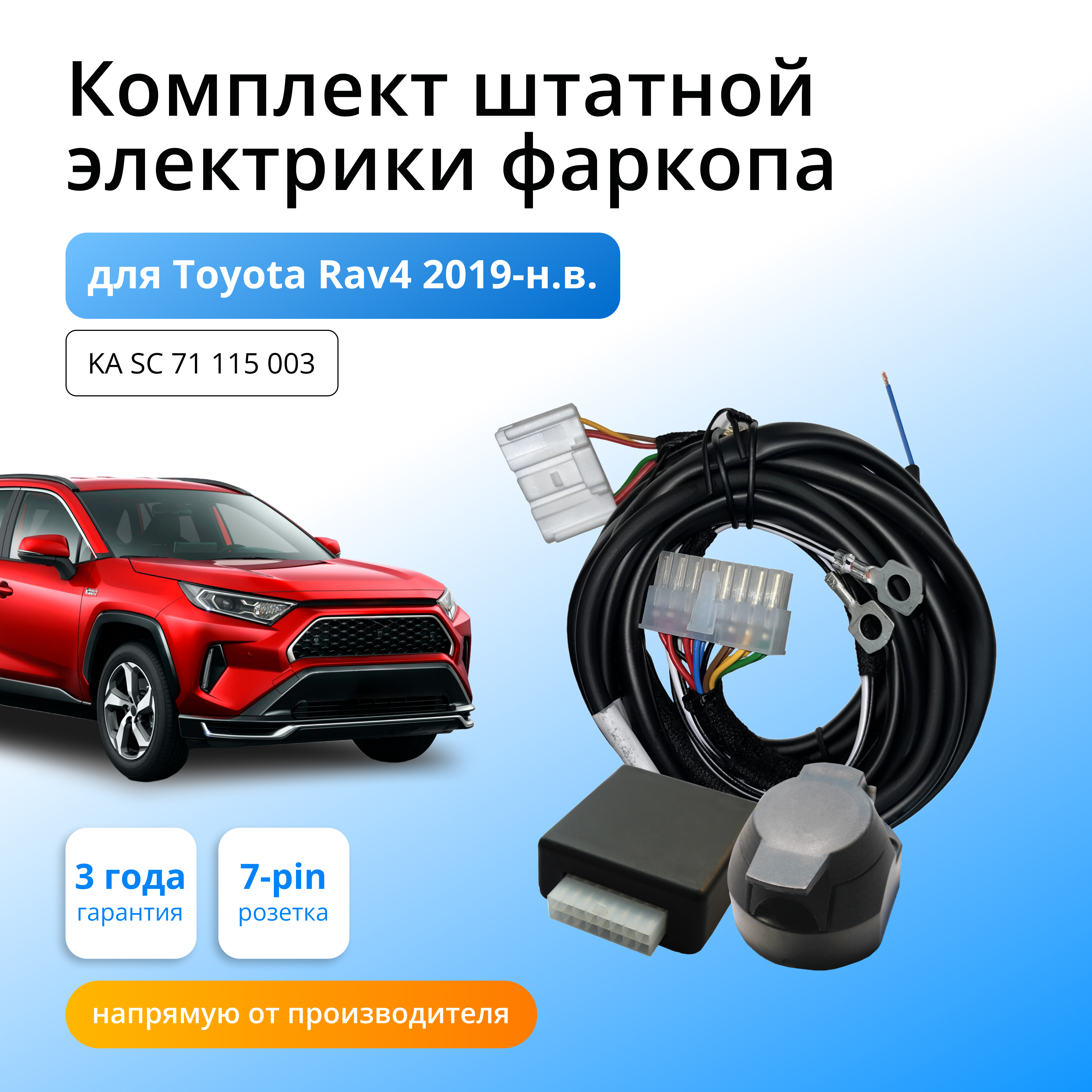 

Блок согласования КонцептАвто для фаркопа Toyota Rav4 2019-н.в,1шт