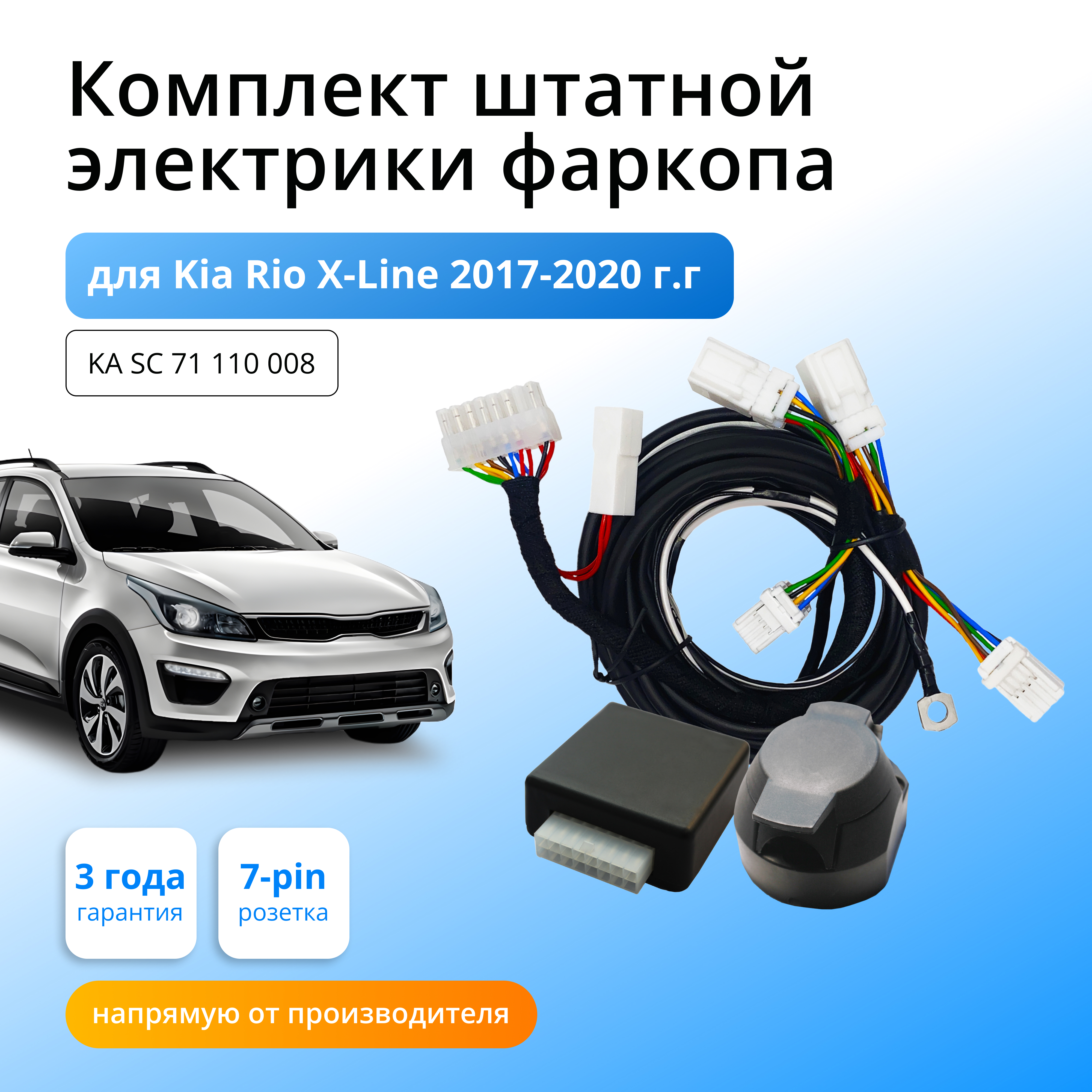 

Блок согласования КонцептАвто для фаркопа Kia Rio X-Line 2017-2020 гг,1шт