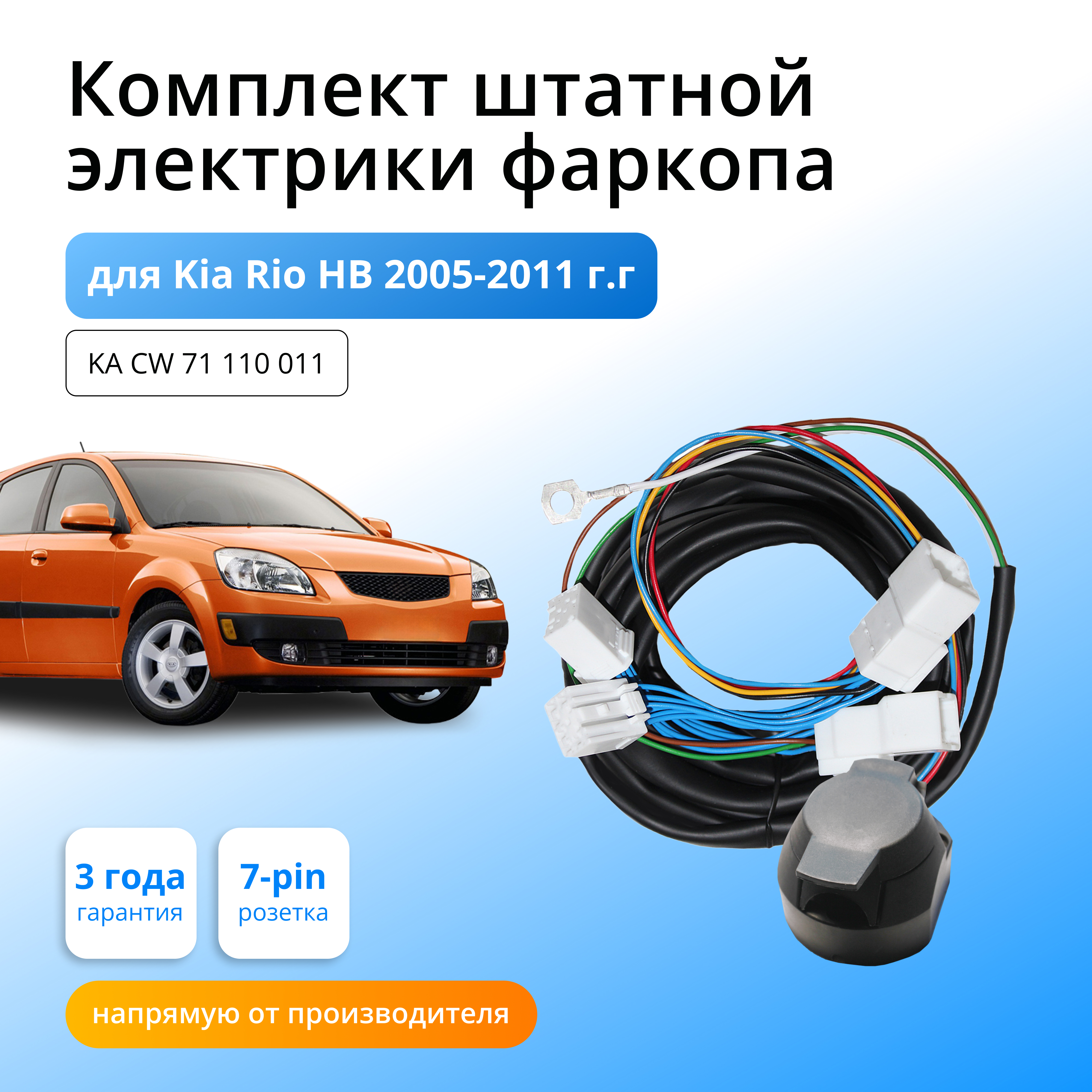 Блок согласования КонцептАвто для фаркопа Kia Rio HB 2005-11 гг,1шт