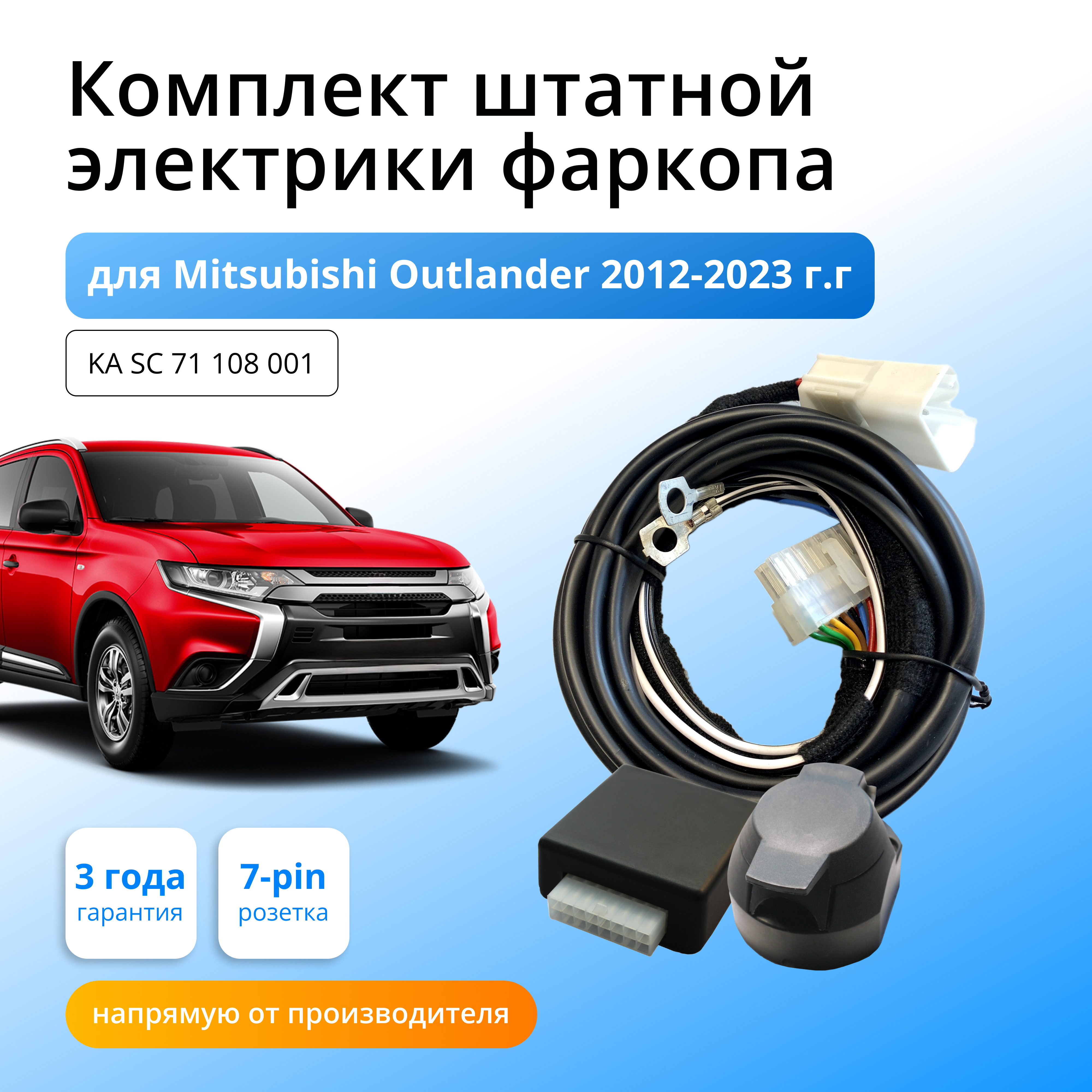 Блок согласования КонцептАвто для фаркопа Mitsubishi Outlander 2012-21 гг,1шт