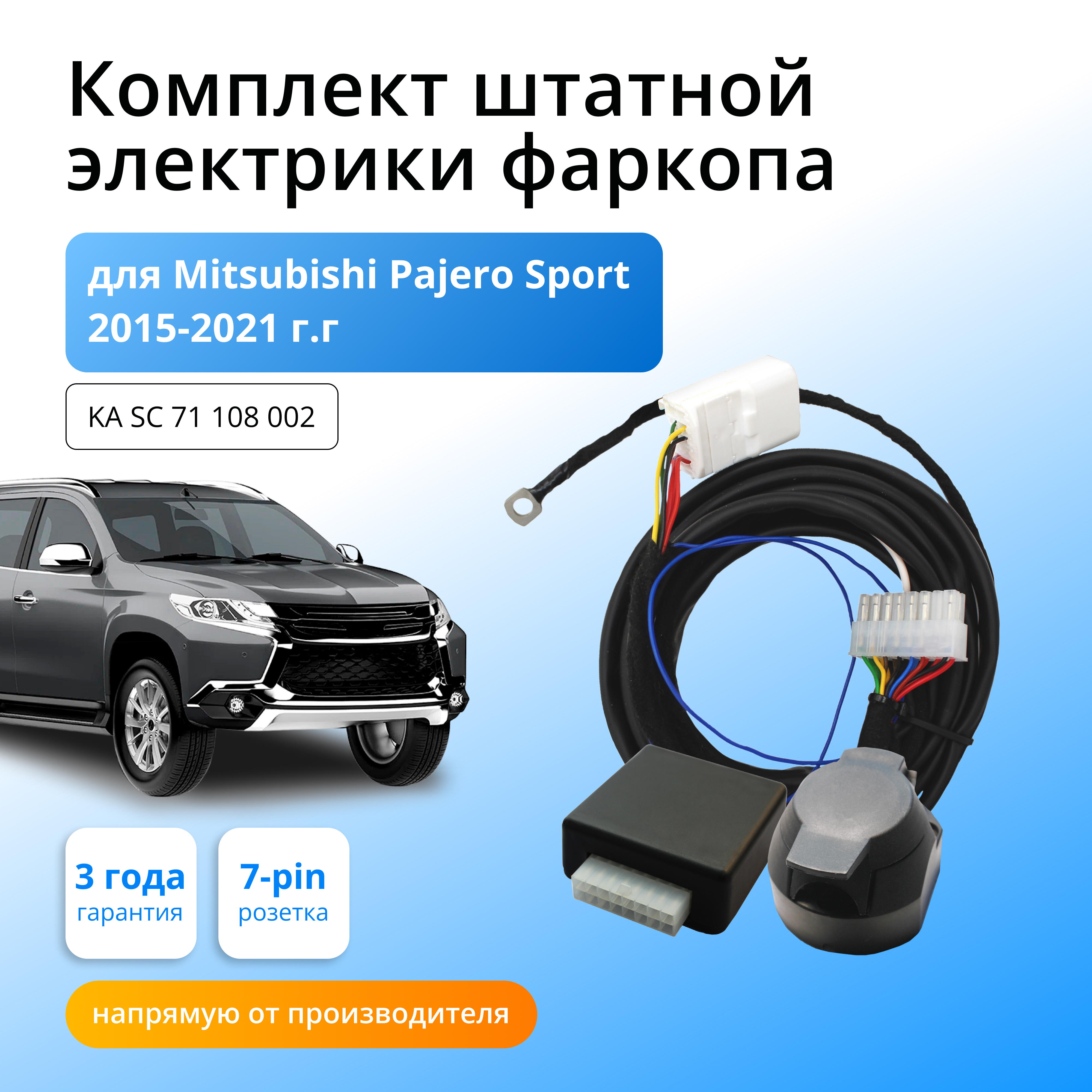 Блок согласования КонцептАвто для фаркопа Mitsubishi Pajero Sport 2015-21 гг,1шт