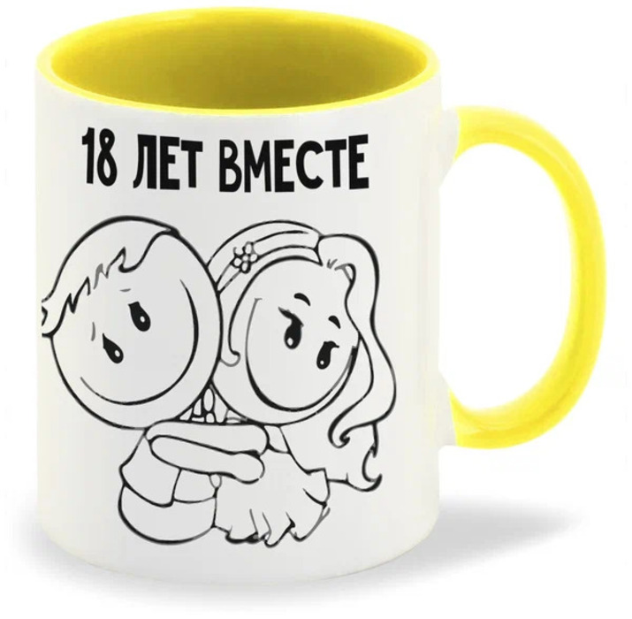 

Кружка CoolPodarok 18 лет вместе