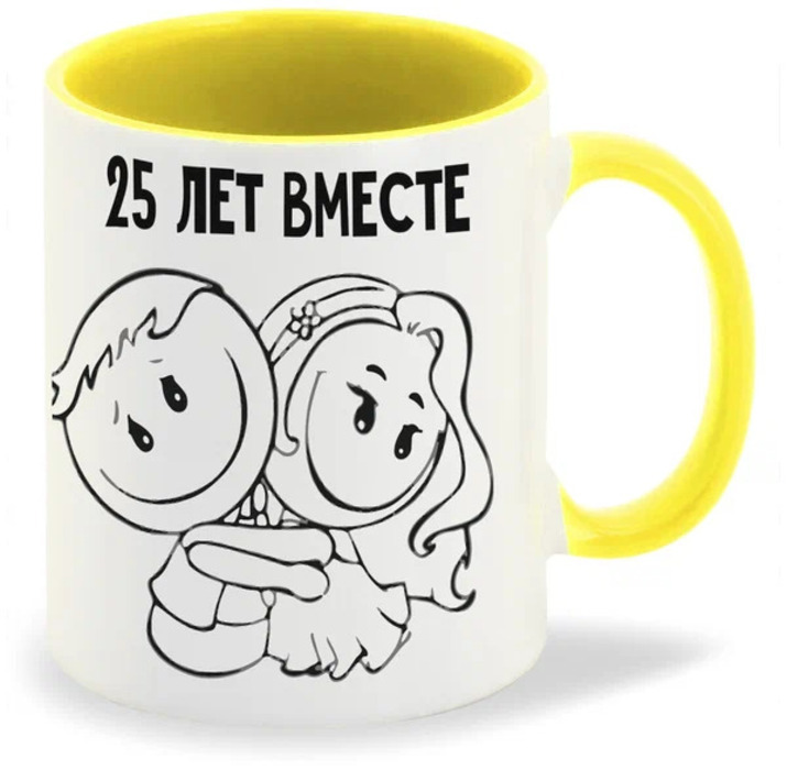 

Кружка CoolPodarok 25 лет вместе