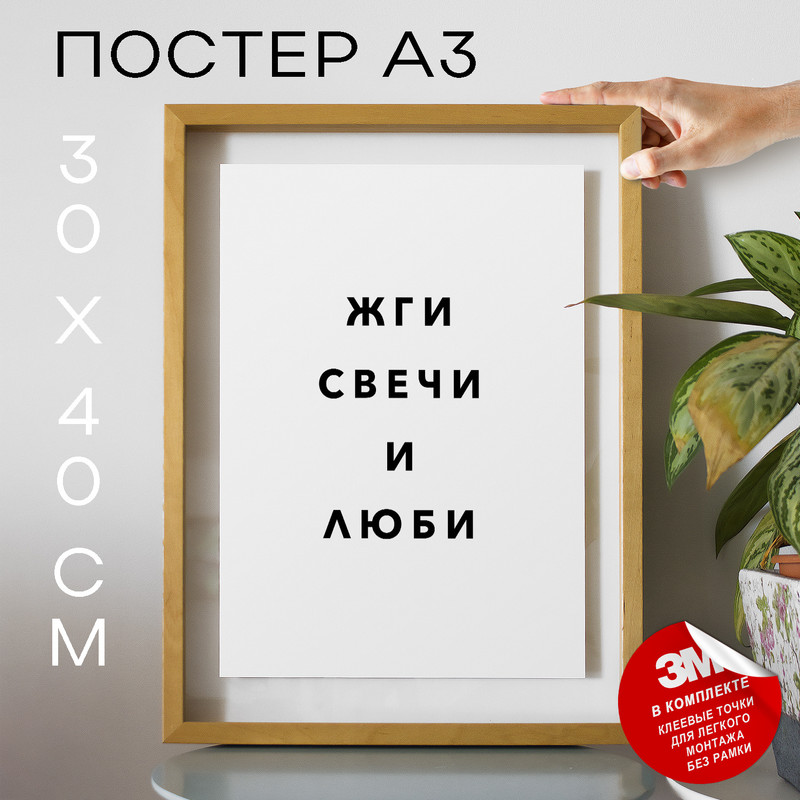 

Постер с надписью интерьерный Жги свечи и люби PS1179 30х40, рамка А3, PS1179