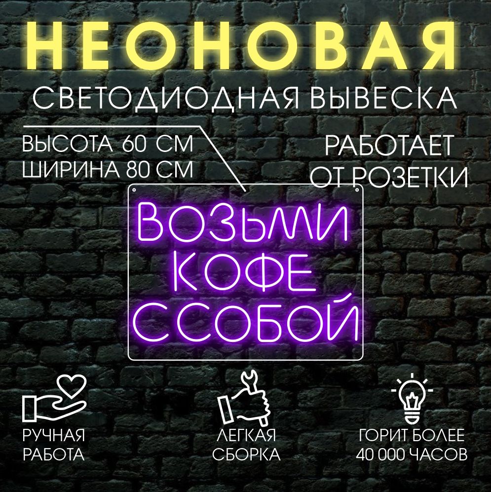 

Неоновая вывеска ВОЗЬМИ КОФЕ С СОБОЙ 80х60 см/ фиолетовый, 21803