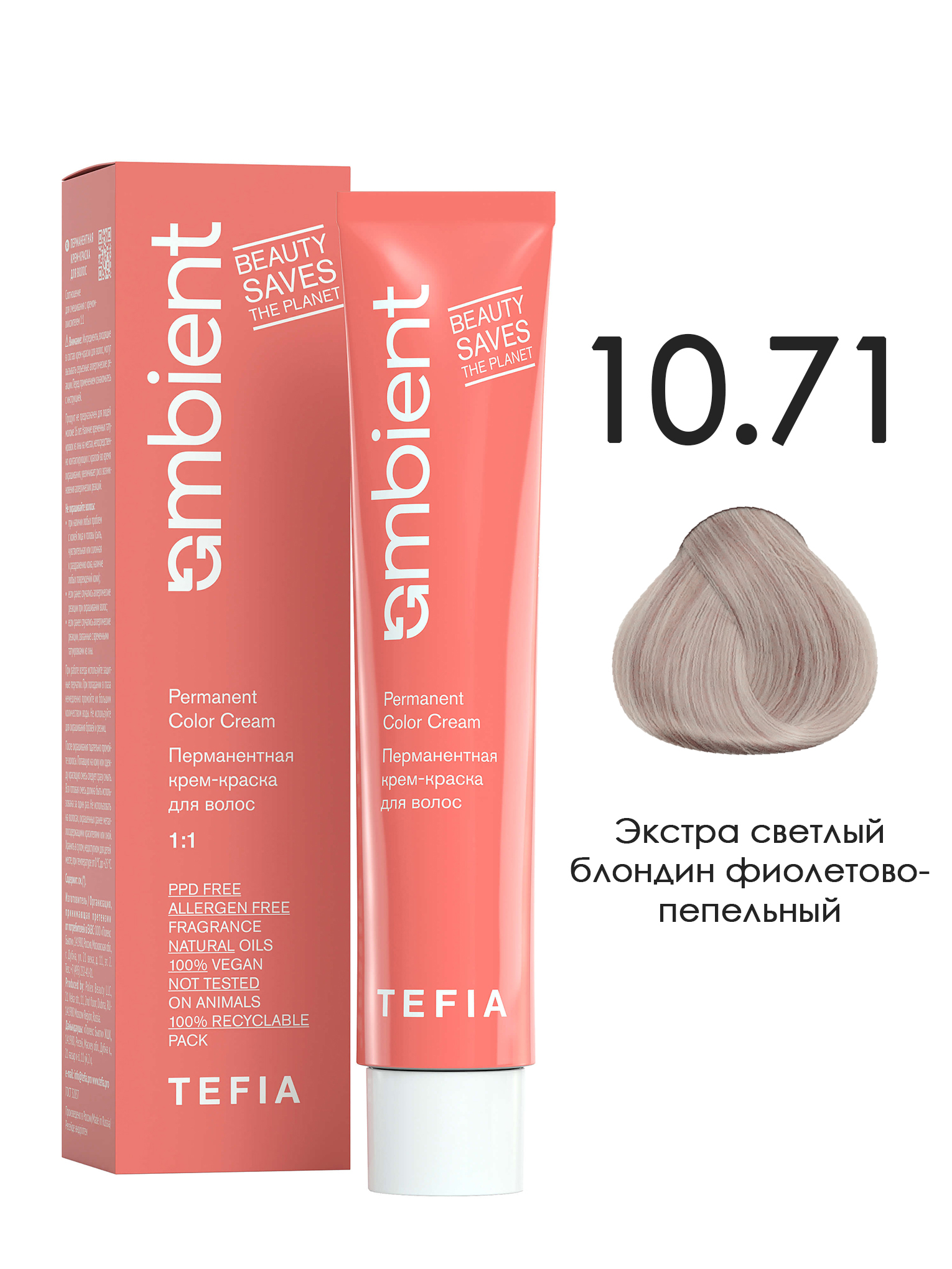 Краска для волос TEFIA AMBIENT 10.71 Экстра светлый блондин фиолетово-пепельный 60 мл порошок обесцвечивающий экстра эффективный decolorvit ultra