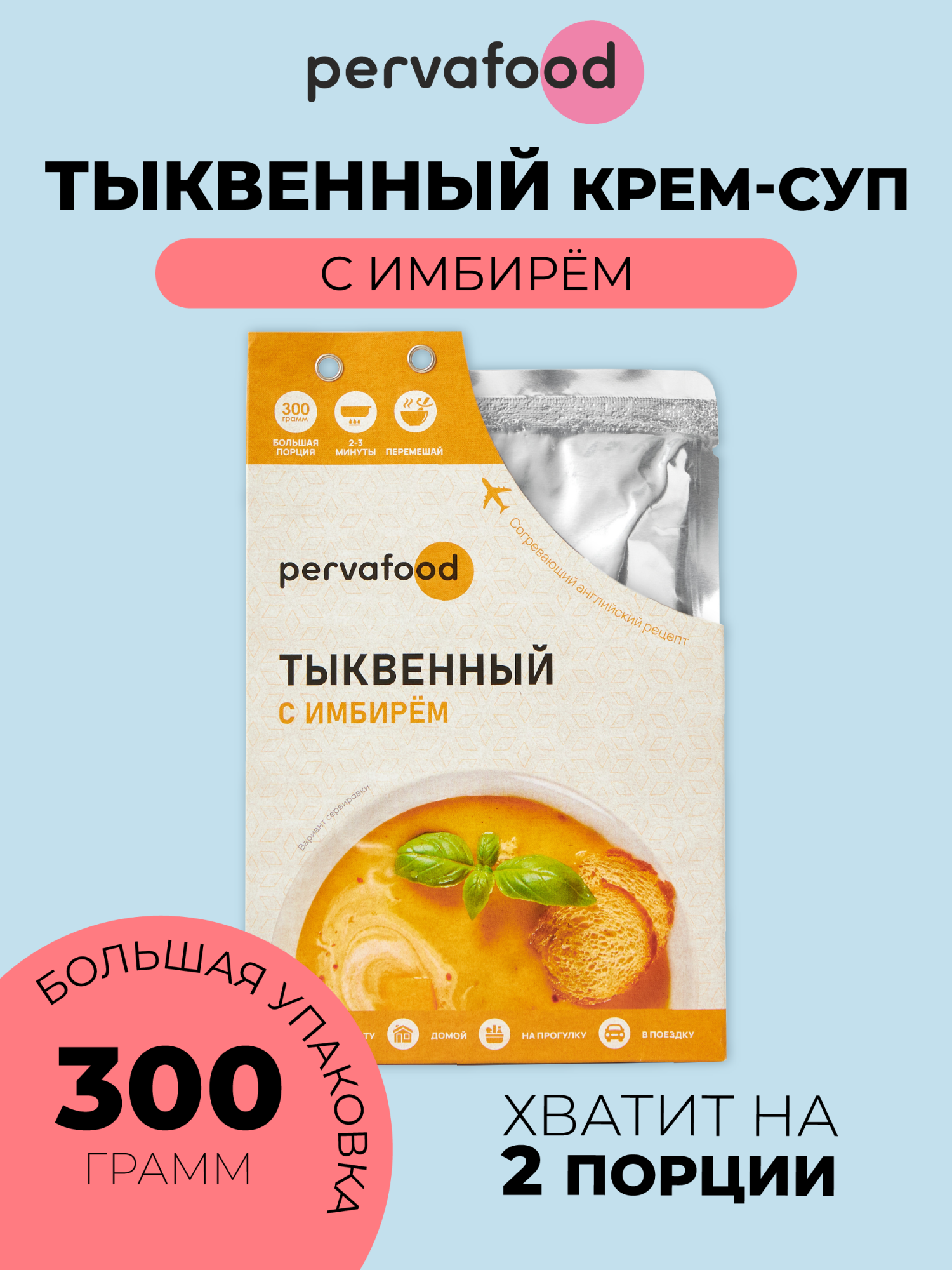 Суп Pervafood тыквенный, 300 г х 6 шт