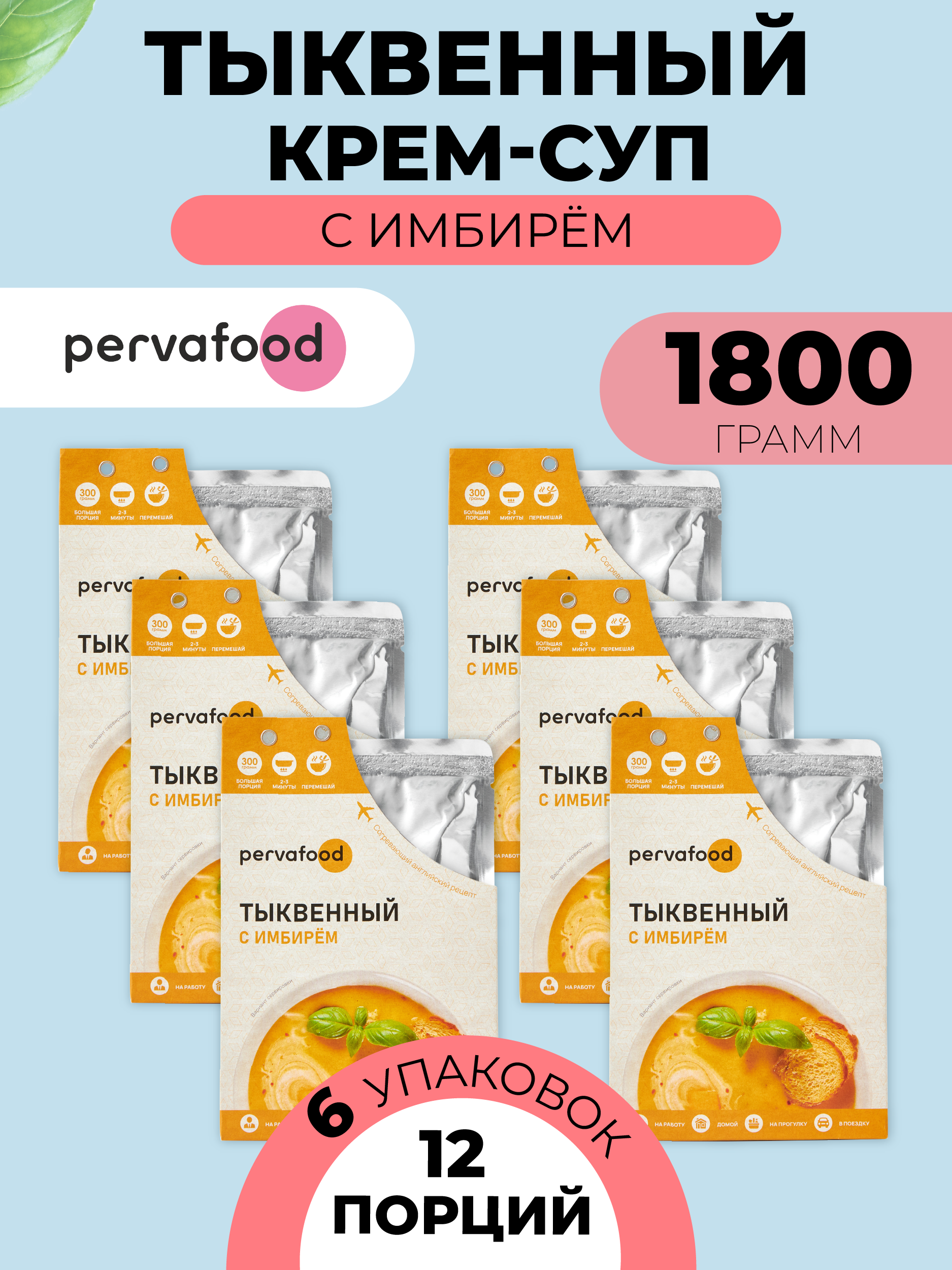 Суп Pervafood тыквенный, 300 г х 6 шт