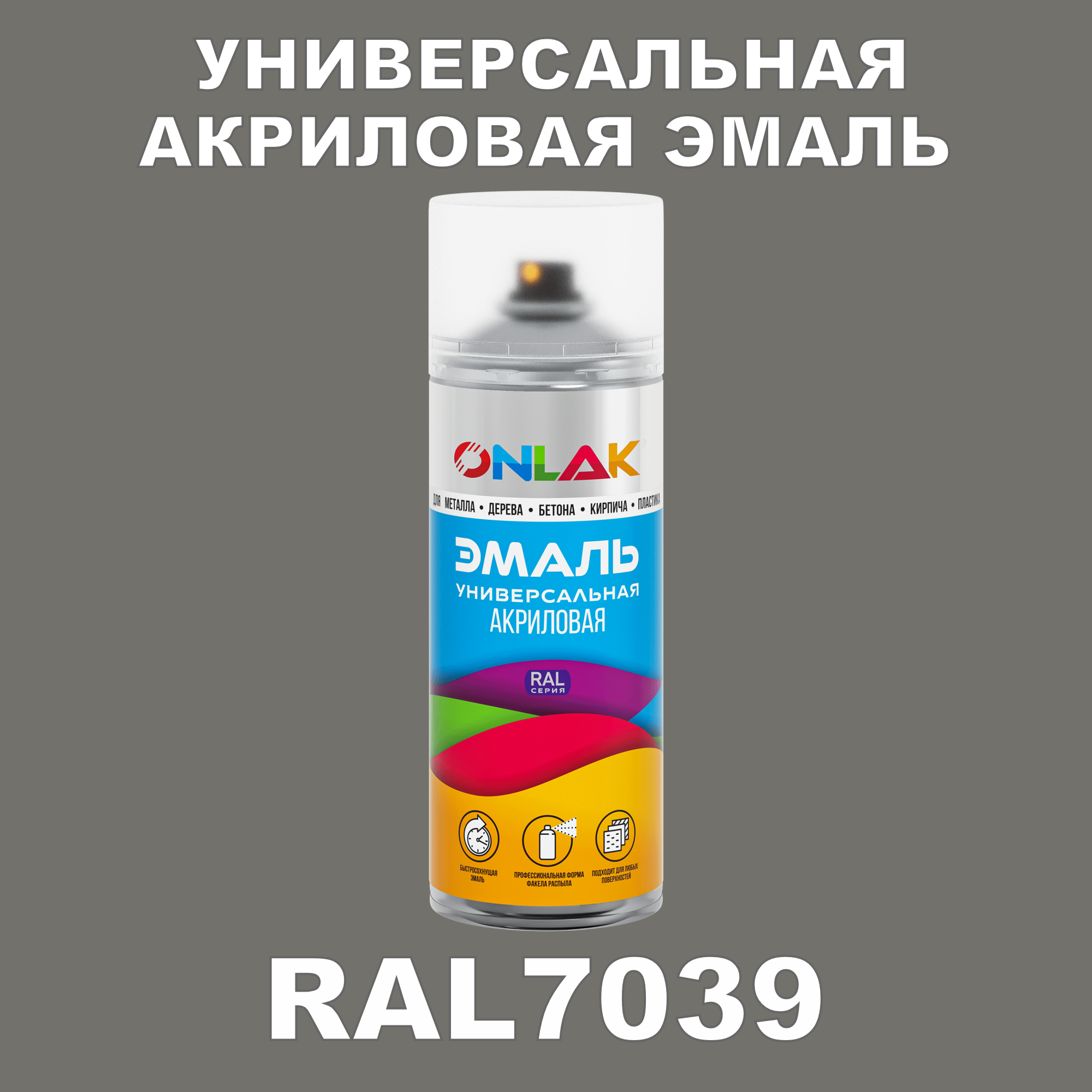 Эмаль акриловая ONLAK RAL 7039 высокоглянцевая