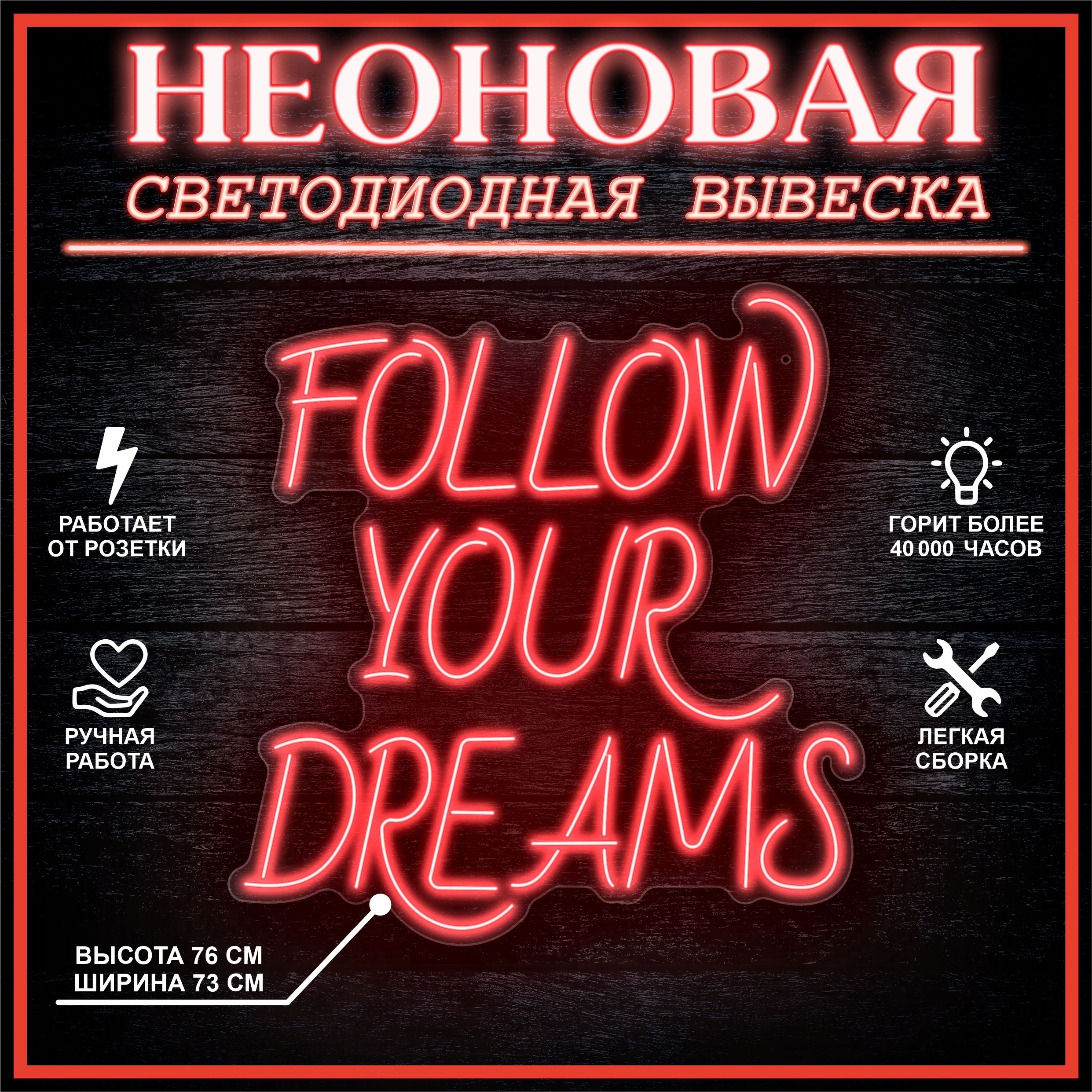 

Неоновая вывеска FOLLOW YOUR DREAMS 73х76 см / красный, 24335