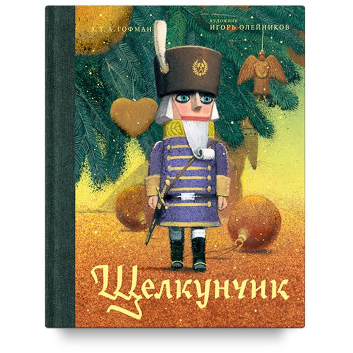 

Щелкунчик и мышиный король. Гофман Э.