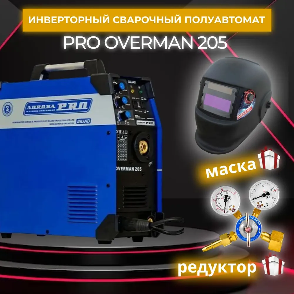 фото Сварочный полуавтомат aurora pro overman 205 + маска aurora a-777 carbon + редуктор