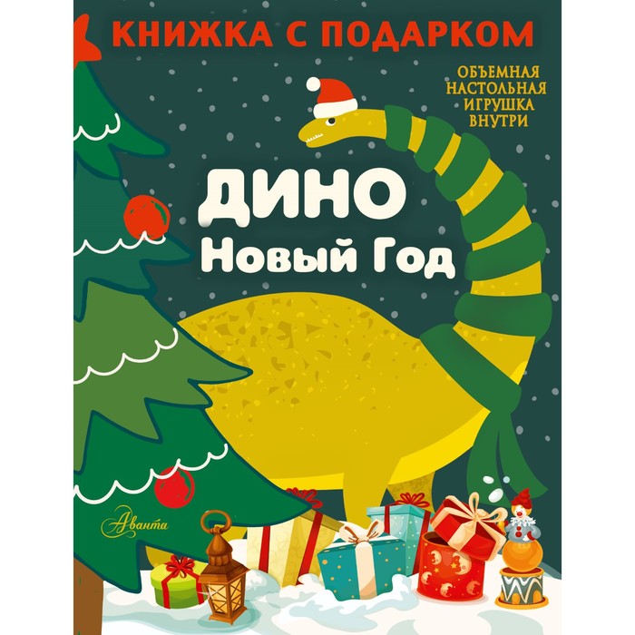 

ДИНО. Новый Год. Сушкова Н. В.