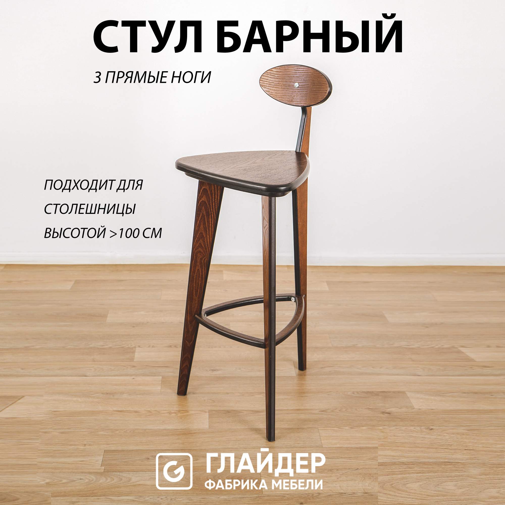 Стул барный со спинкой Glider 3 прямые ноги 4350₽