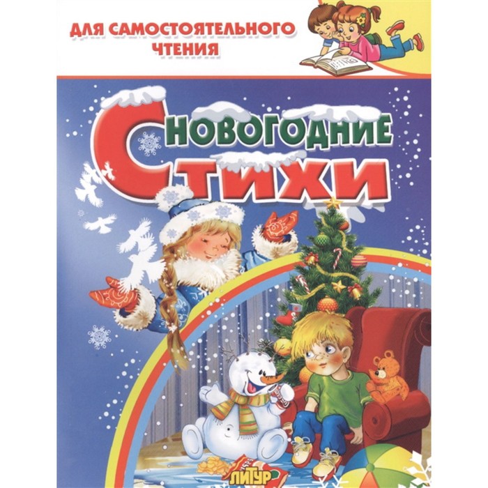 

Новогодние стихи