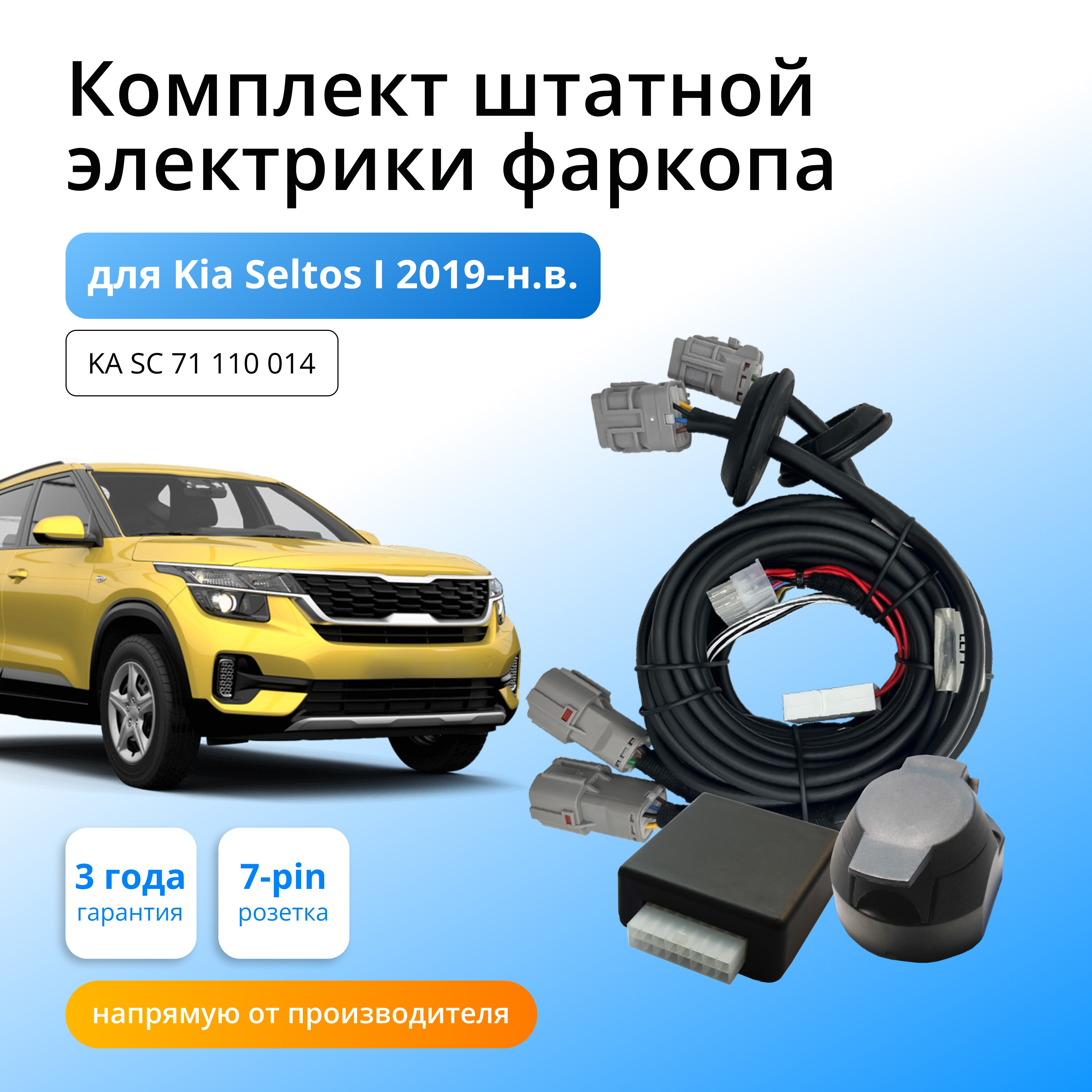 

Блок согласования КонцептАвто для фаркопа Kia Seltos 2019-н.в,1шт