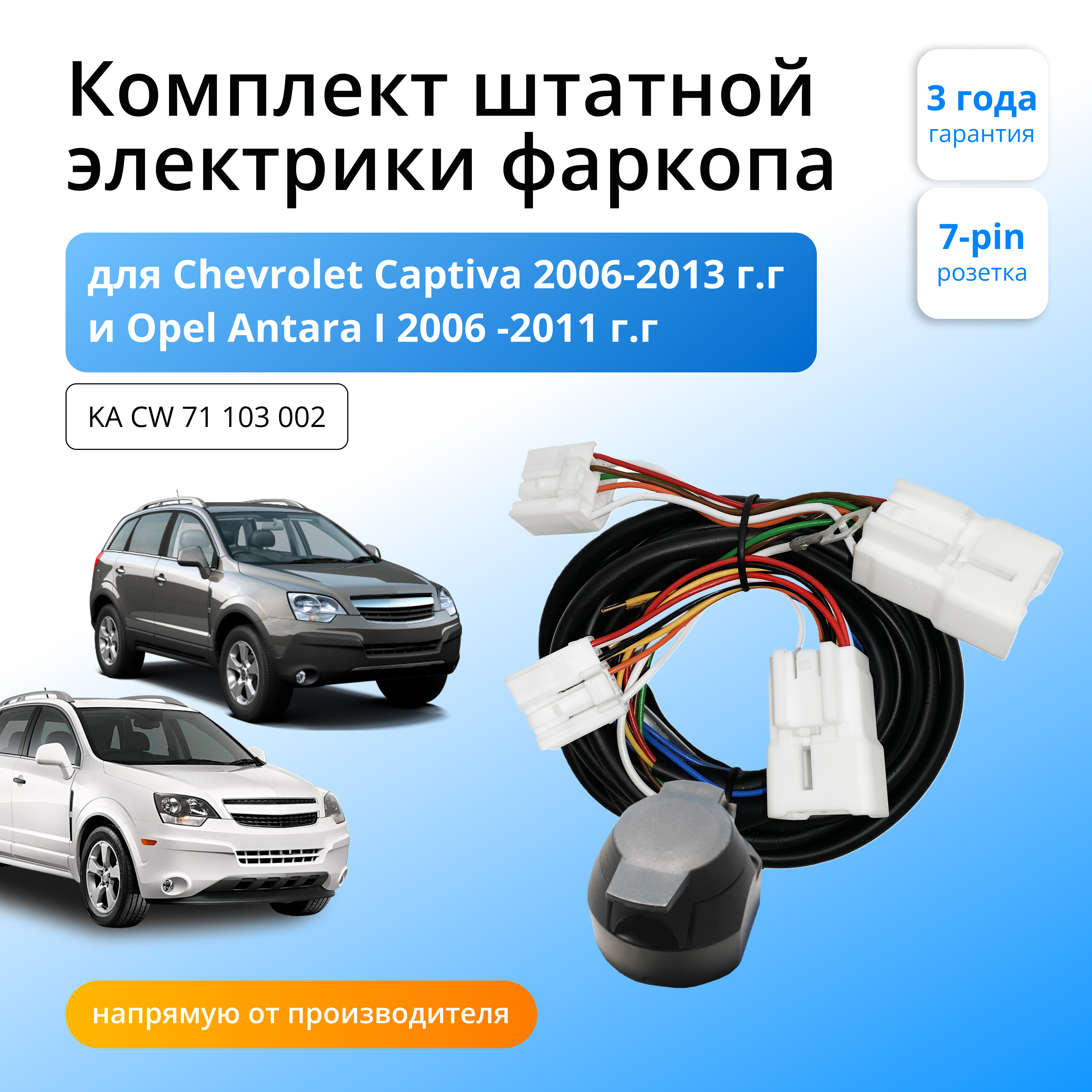 

Комплект электрики КонцептАвто для фаркопа Chevrolet Captiva и Opel Antara I 2006 -11 гг