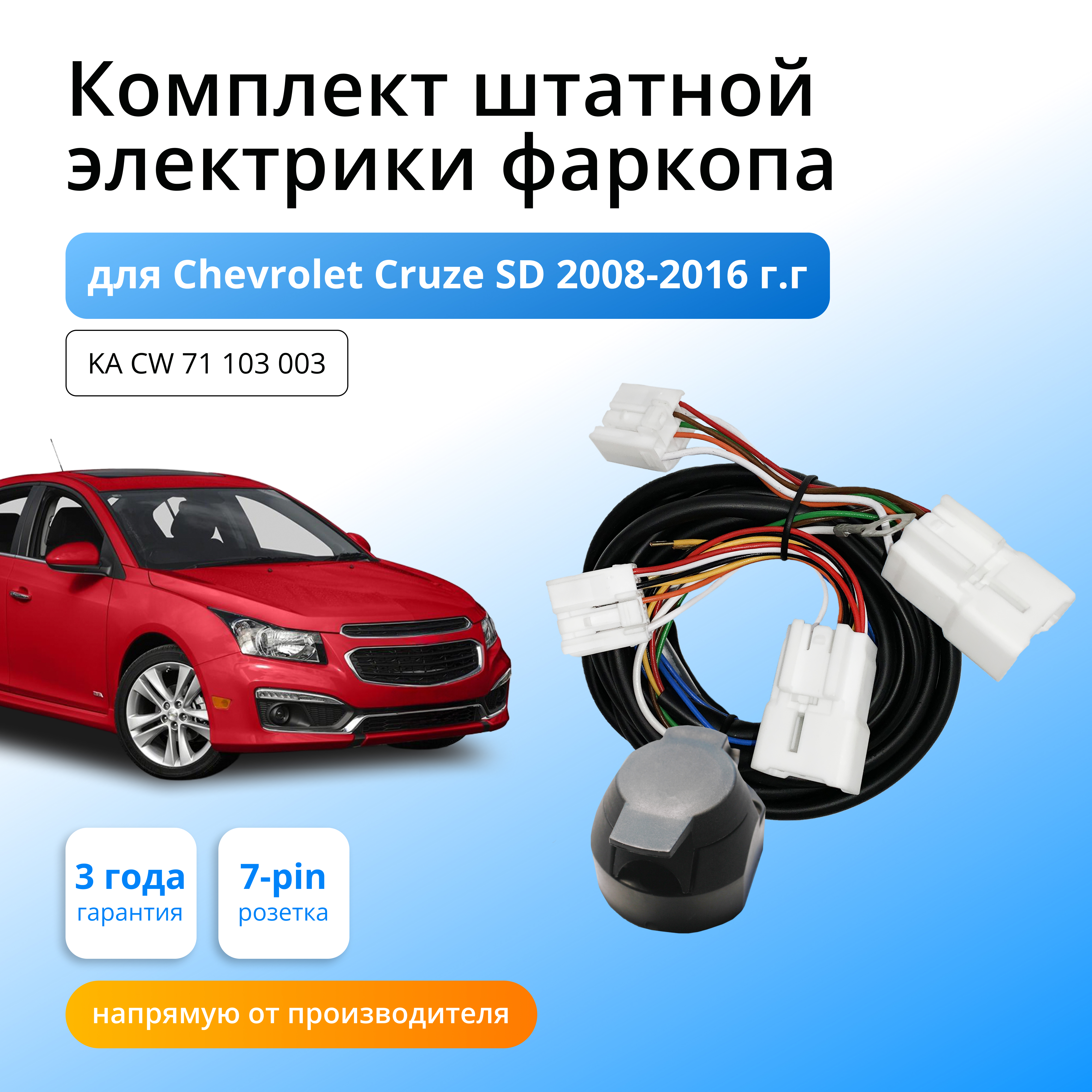 

Комплект электрики КонцептАвто для фаркопа Chevrolet Cruze SD 2008-16 гг,1шт