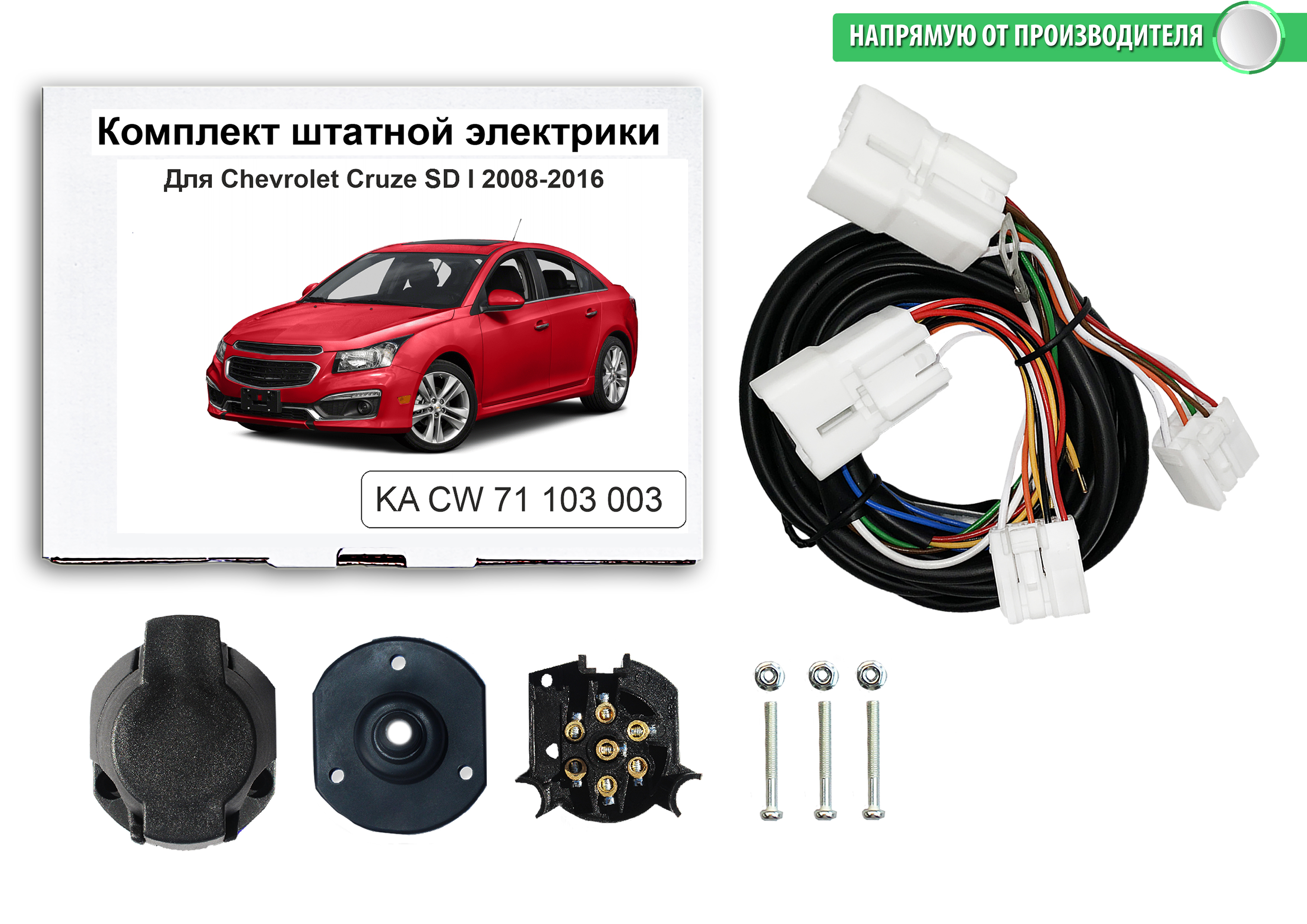 Комплект электрики КонцептАвто для фаркопа Chevrolet Cruze SD 2008-16 гг,1шт