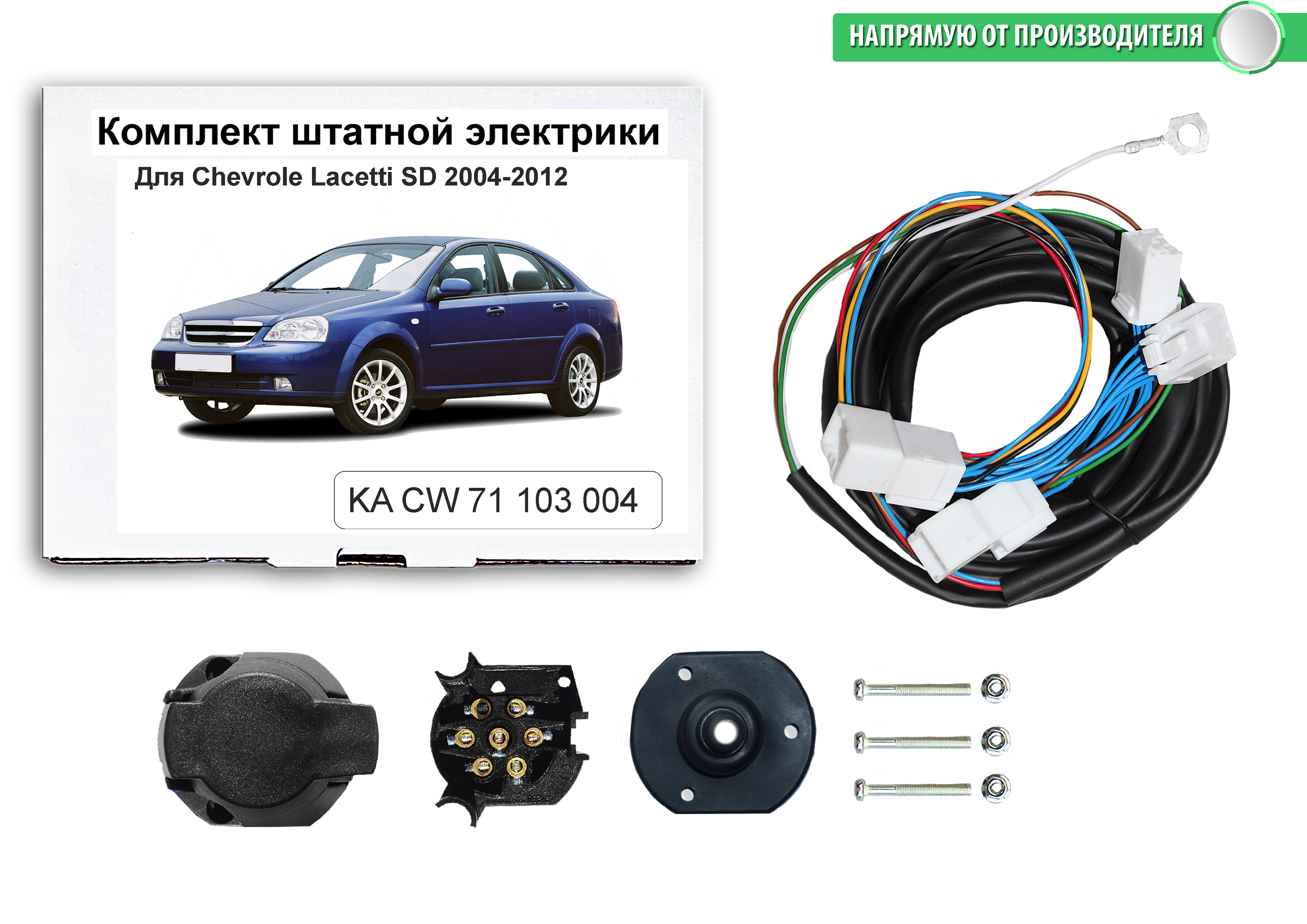 Комплект электрики КонцептАвто для фаркопа Chevrolet Lacetti SD 2004-12 гг,1шт