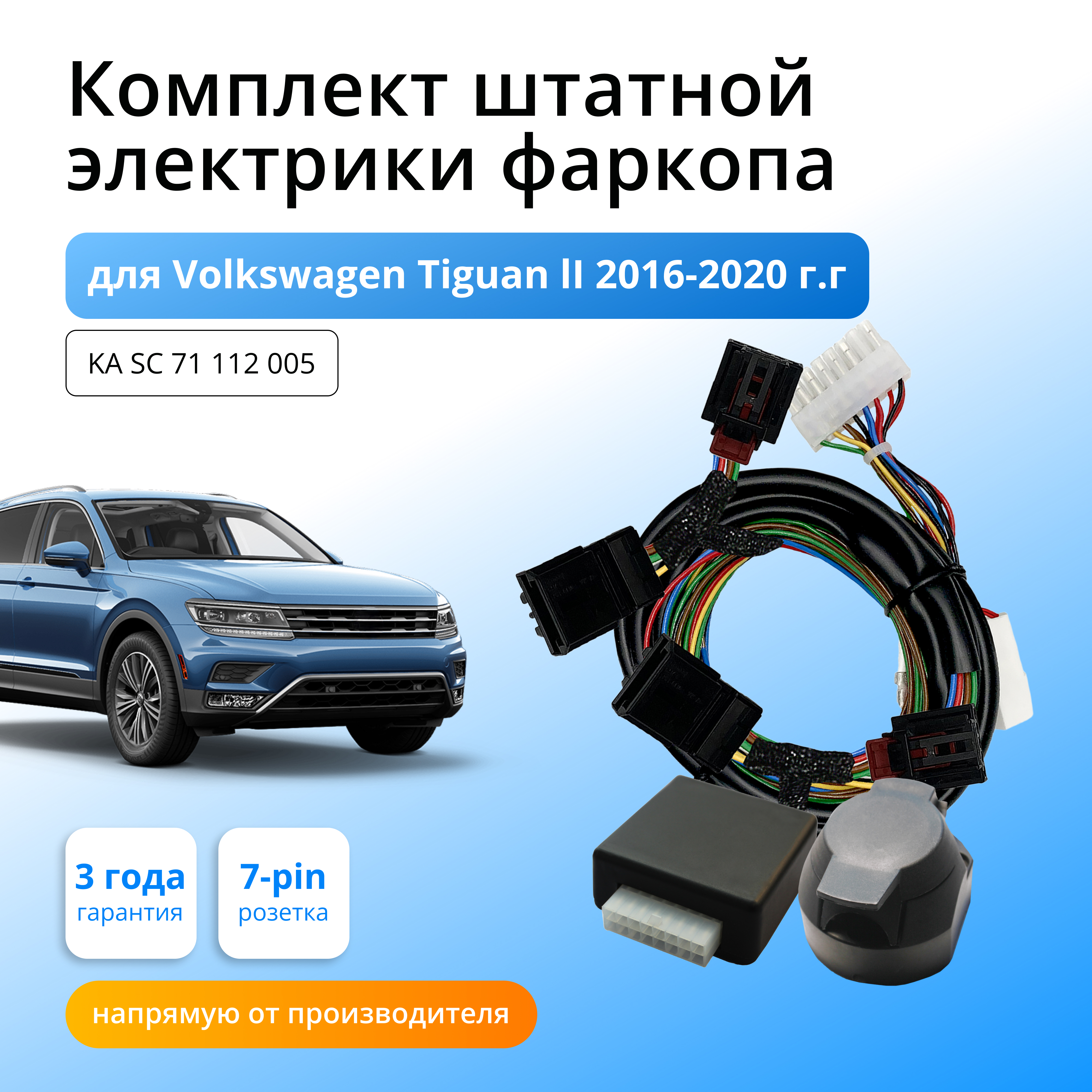 Блок согласования КонцептАвто для фаркопа Volkswagen Tiguan II 2016-20 гг,KA SC 71 112 005